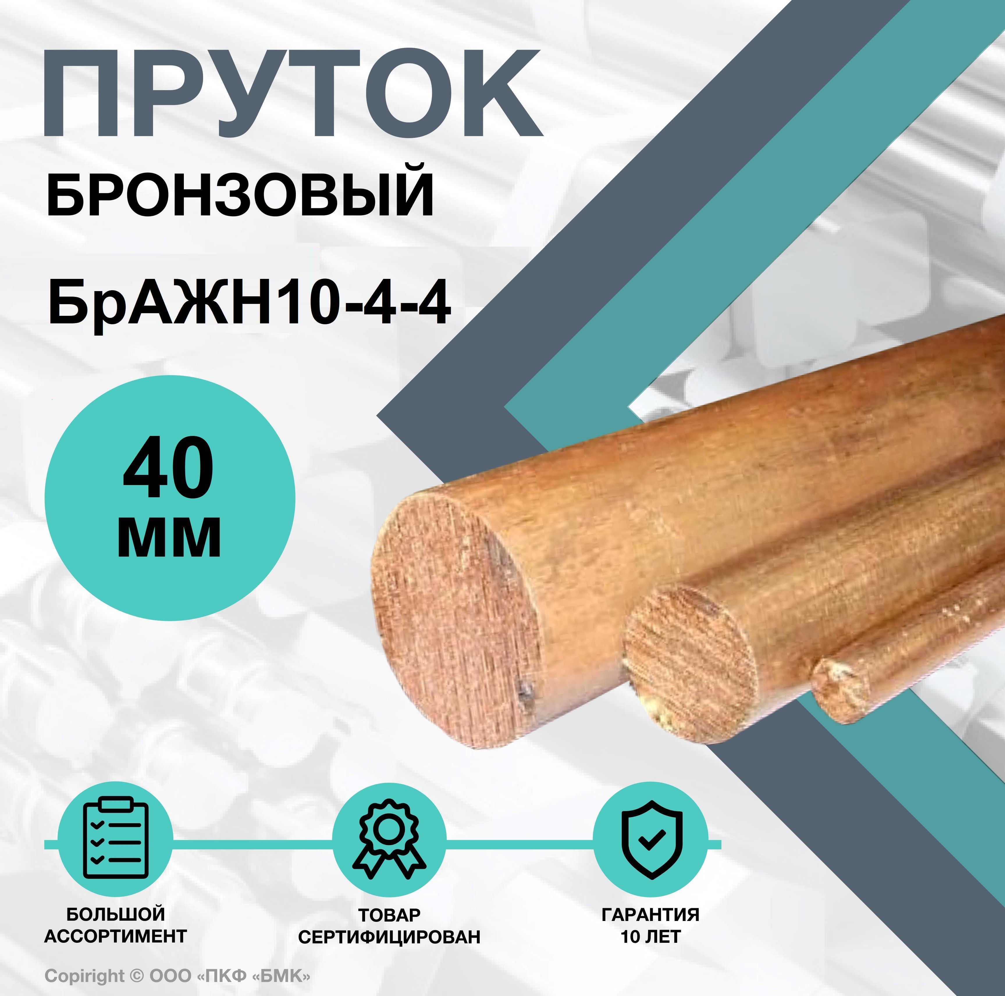 ПрутокБронзовый.КругБрАЖН10-4-4ф40х100мм.