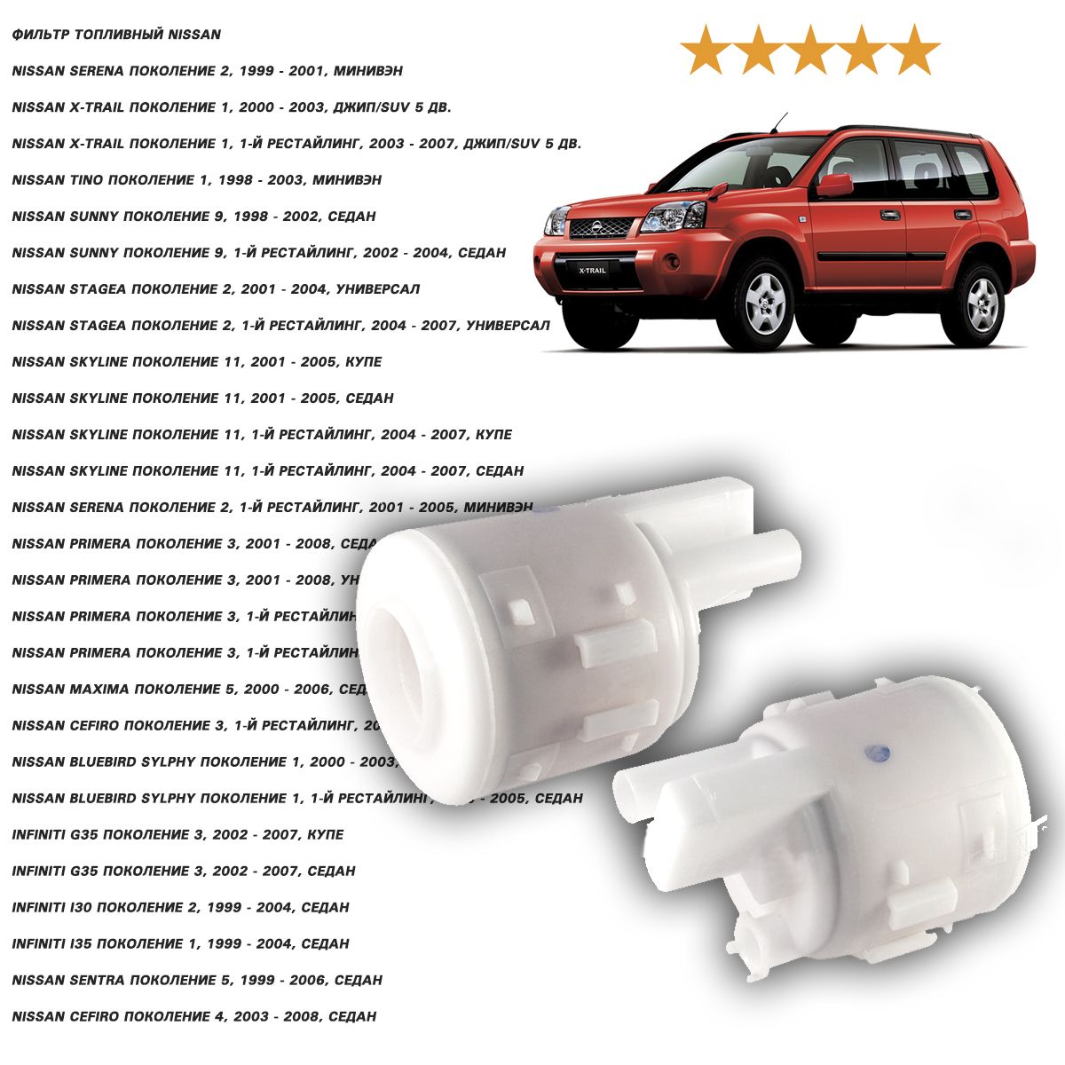 ФильтртопливныйNISSANTEANAJ31,X-TRAILT3000-07QR20,