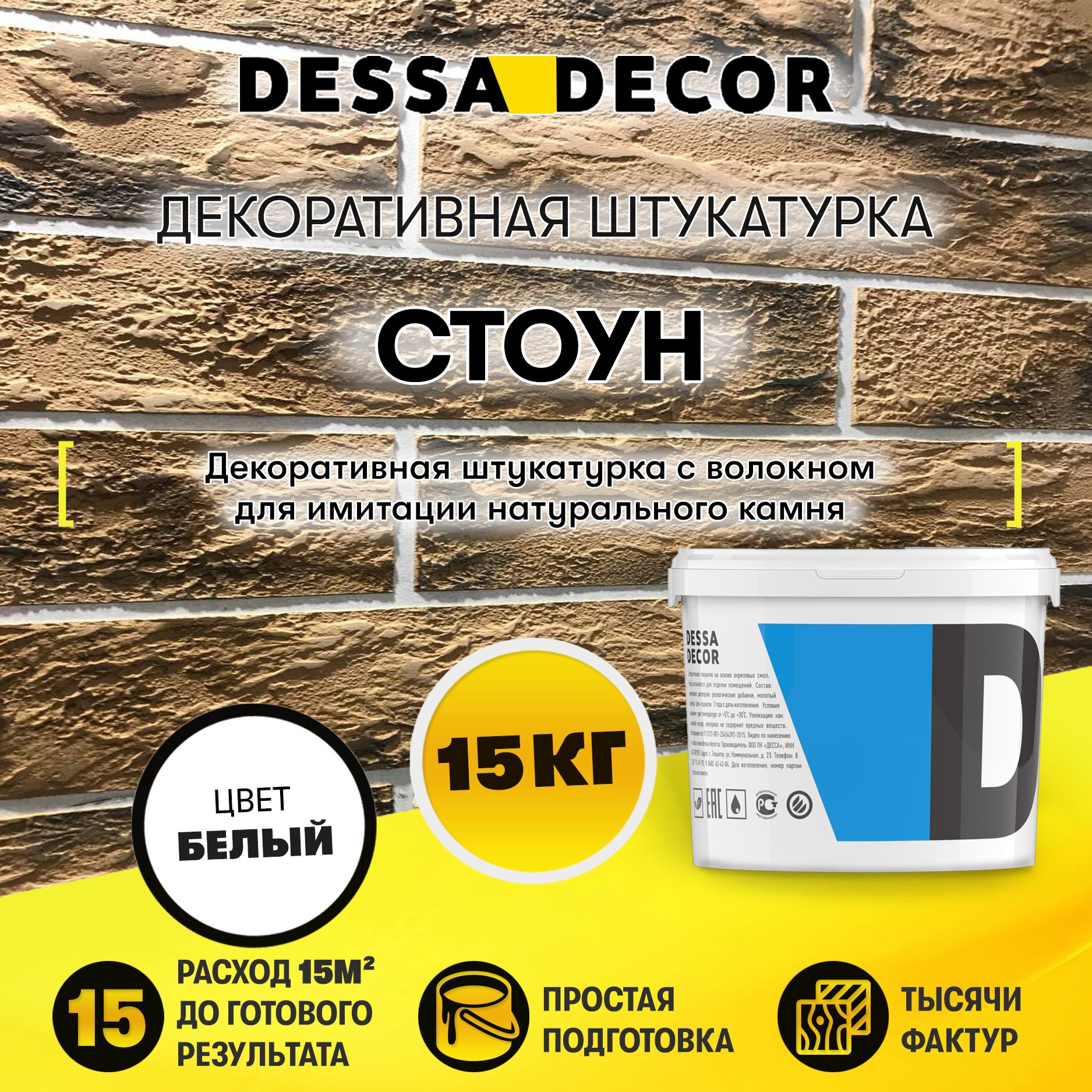 Декоративная штукатурка DESSA DECOR Стоун 15 кг, для стен, для имитации текстуры камня, с микроволокнами