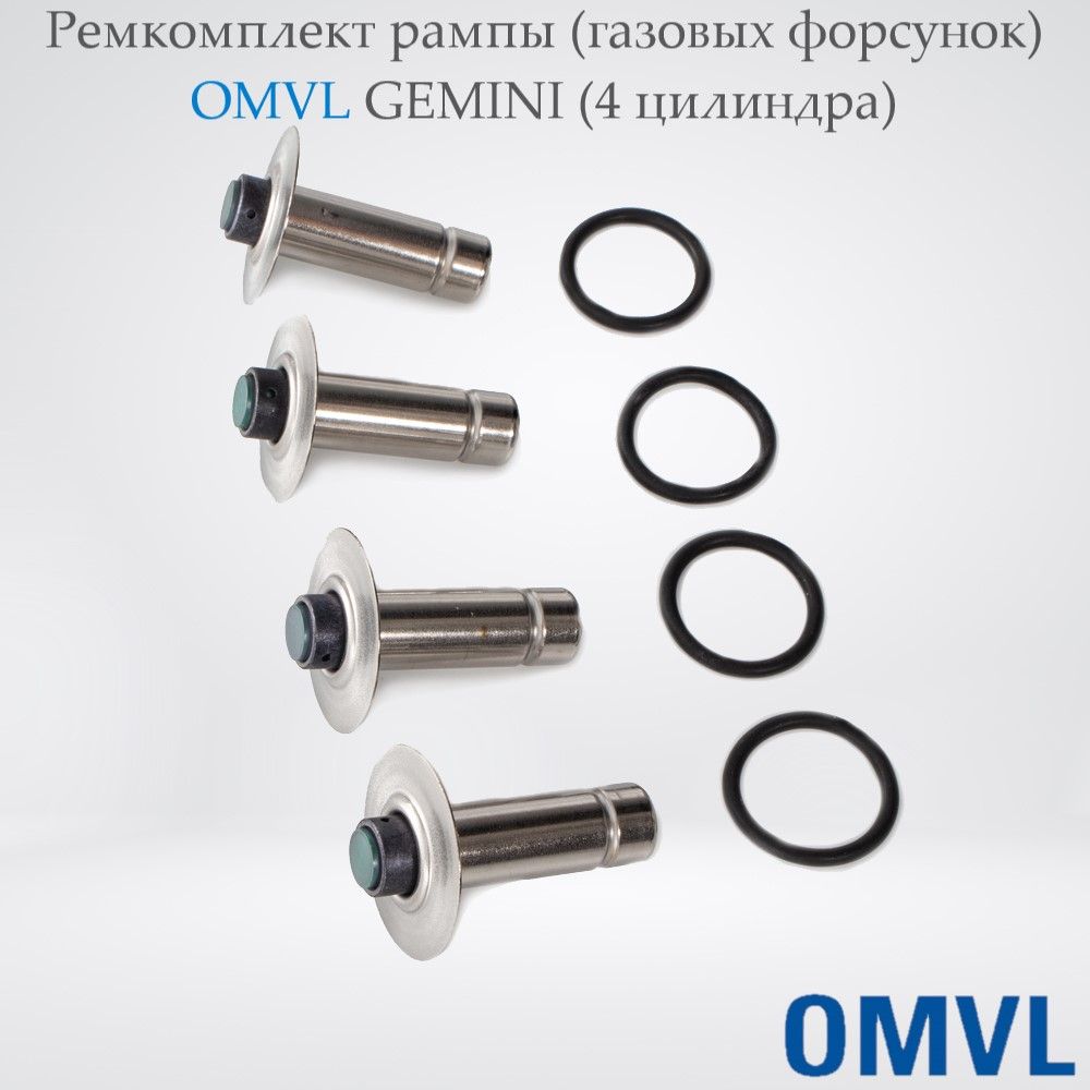 Ремкомплектрампы(газовыхфорсунок)OMVLGEMINI(4цилиндра)