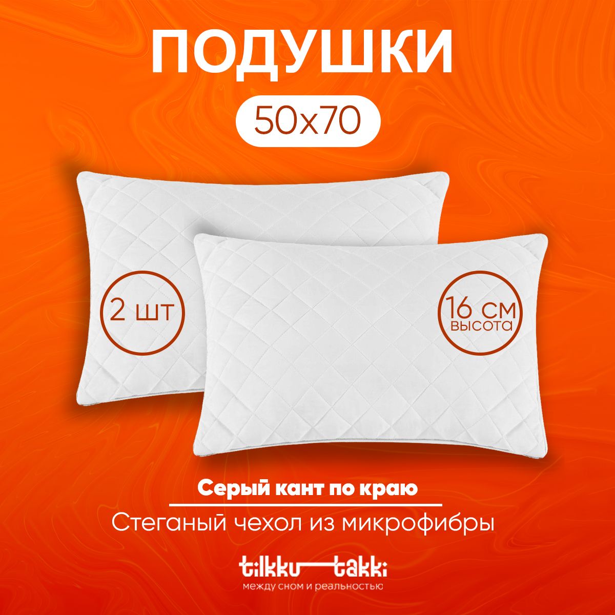 Комплект подушек 50х70 (2шт) Tilkku Takki - "Hella", чехол микрофибра с бамбуковой стежкой