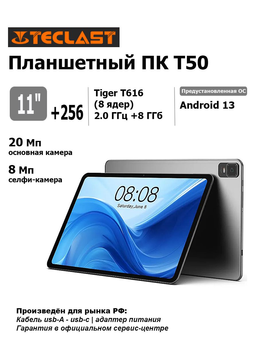 ПланшетныйПКTECLASTT5011"8+256GB,3G,4G,Android13,серый