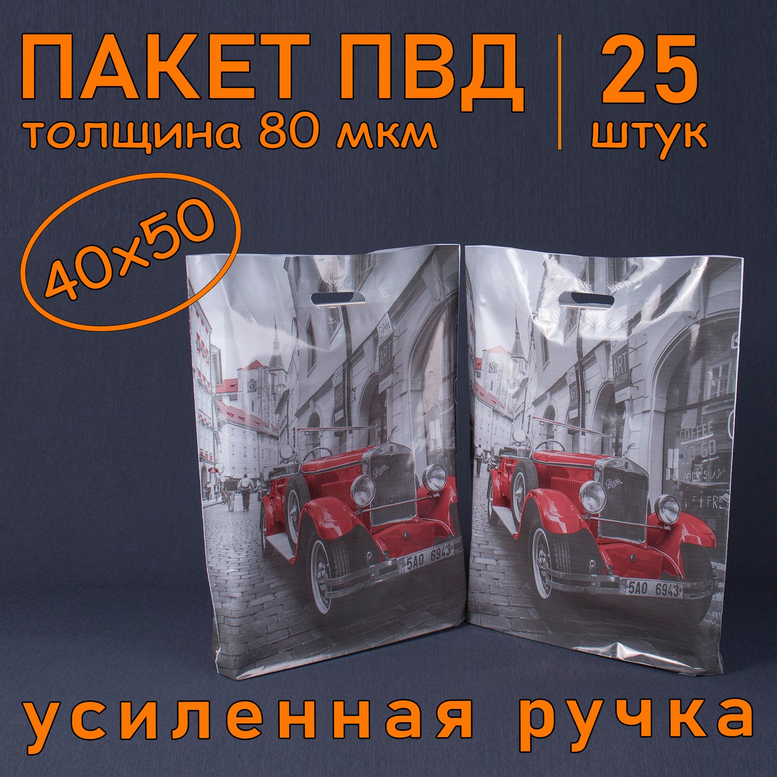 Пакет ПВД полиэтиленовый "Красная машина" с вырубной усиленной ручкой, 80 мкм, 40 х 50 см, 25 шт. Подарочный пакет.