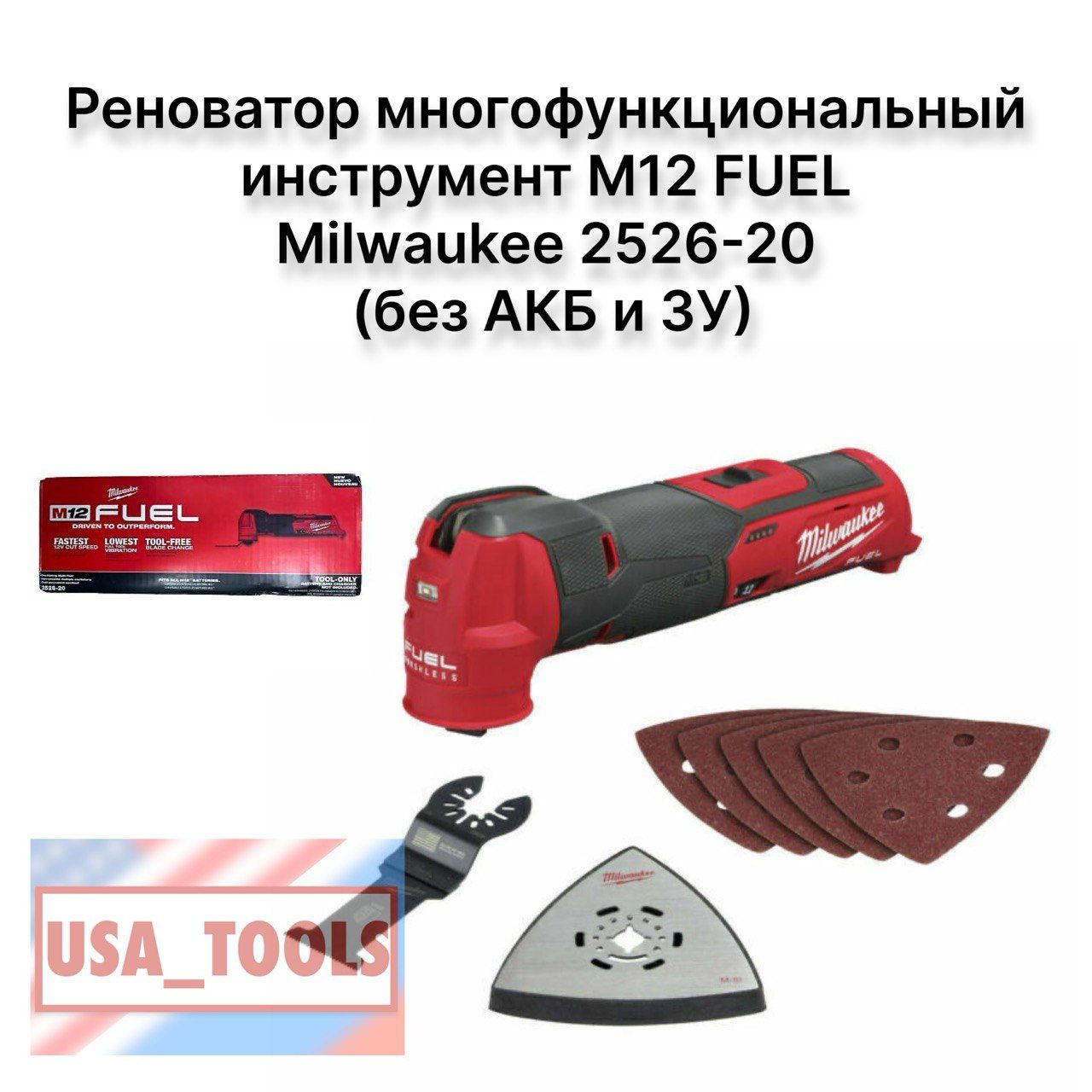 РеноватормногофункциональныйинструментM12FUELMilwaukee2526-20(безАКБиЗУ)