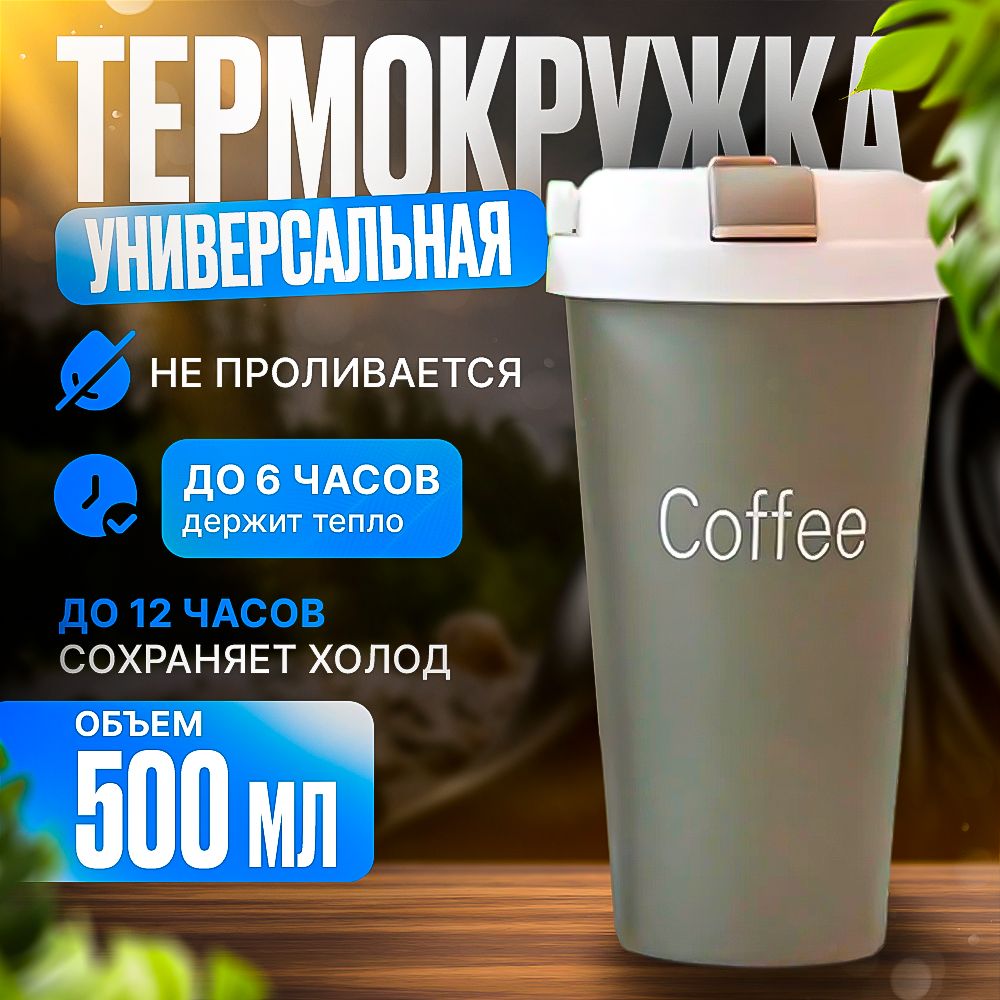 Термокружка для кофе, чая, автомобильная, 500 мл, термос