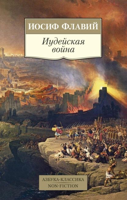 Иудейская война | Флавий Иосиф | Электронная книга