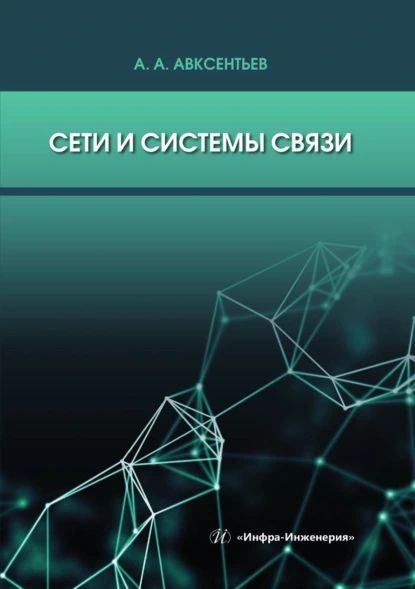 Сети и системы связи. Учебное пособие | А. А. Авксентьев | Электронная книга