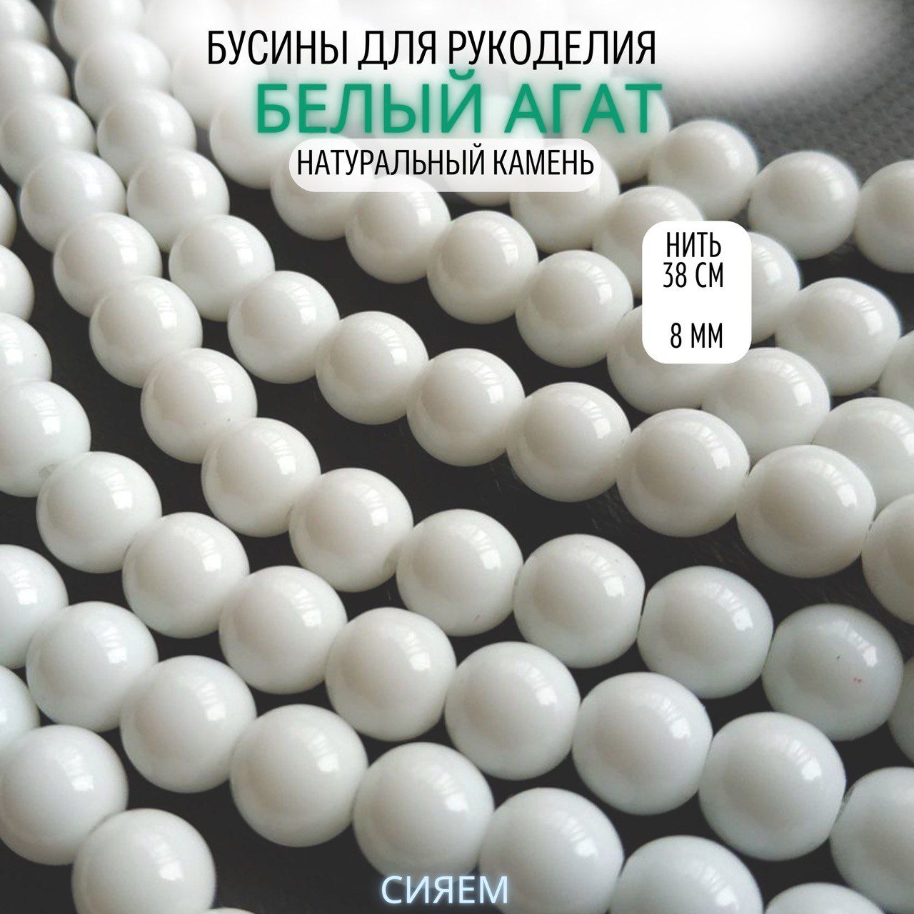 Агат белый глянцевый 8 мм, нить 38 см, 45 шт, бусины натуральные для рукоделия и создания украшений