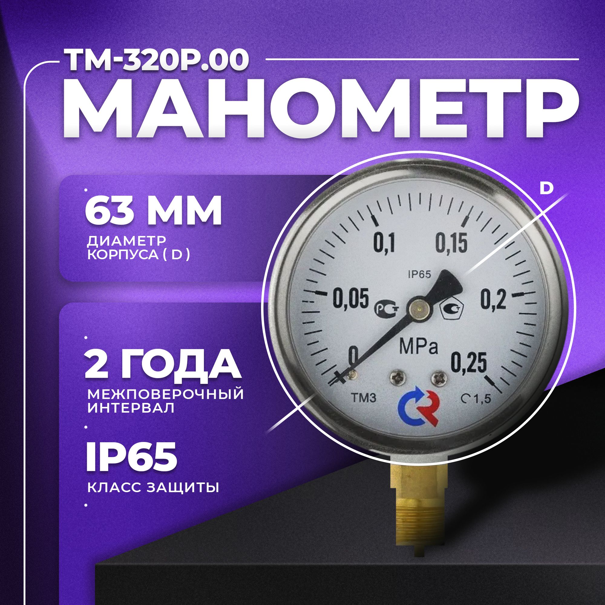 Манометр ТМ-320Р.00 (0...0.25 МРа) G 1/4 класс точности -1,5 (без глицерина) РОСМА