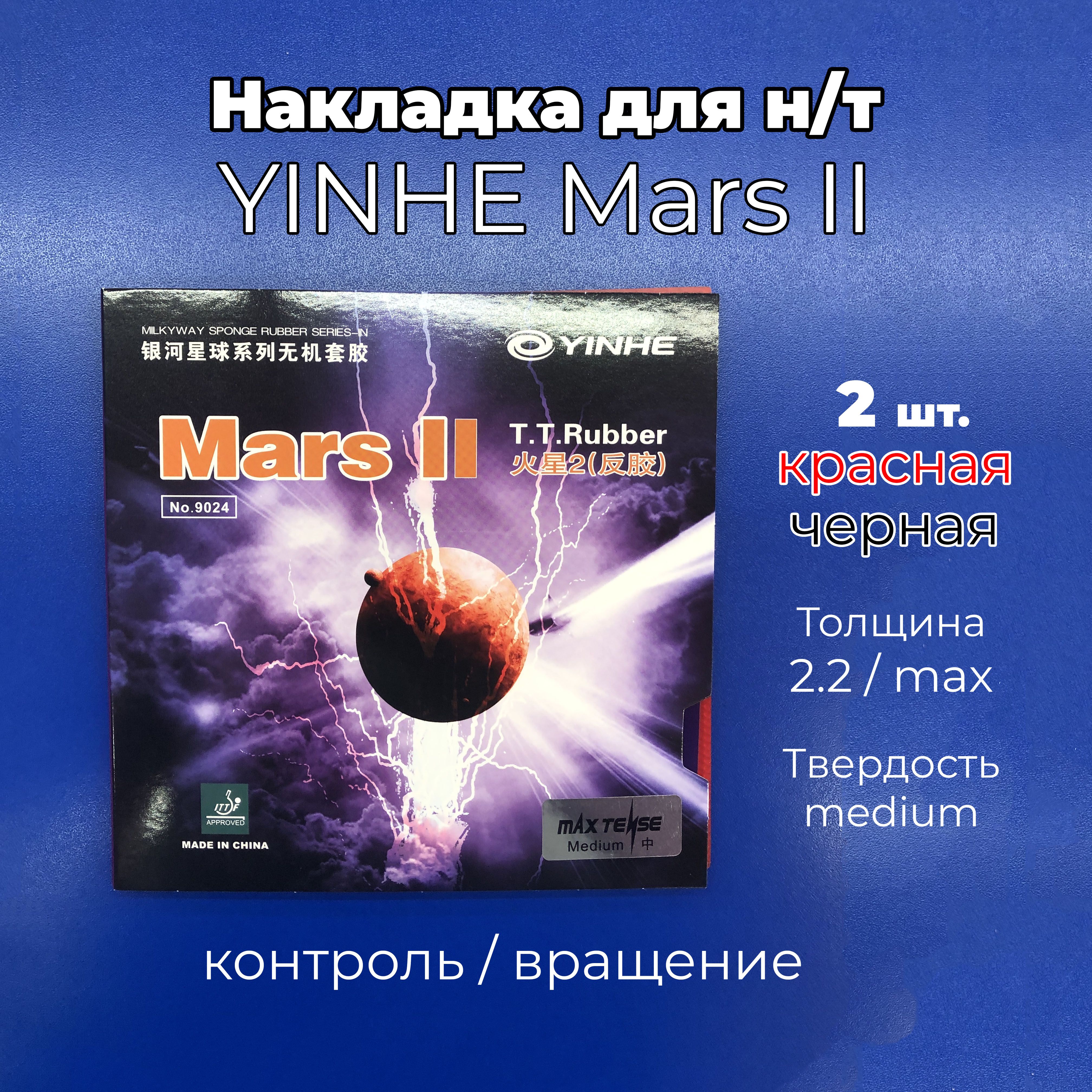 НакладкаYinheMarsII(чернаяикрасная,толщинаMAX,medium)дляракеткинастольноготенниса