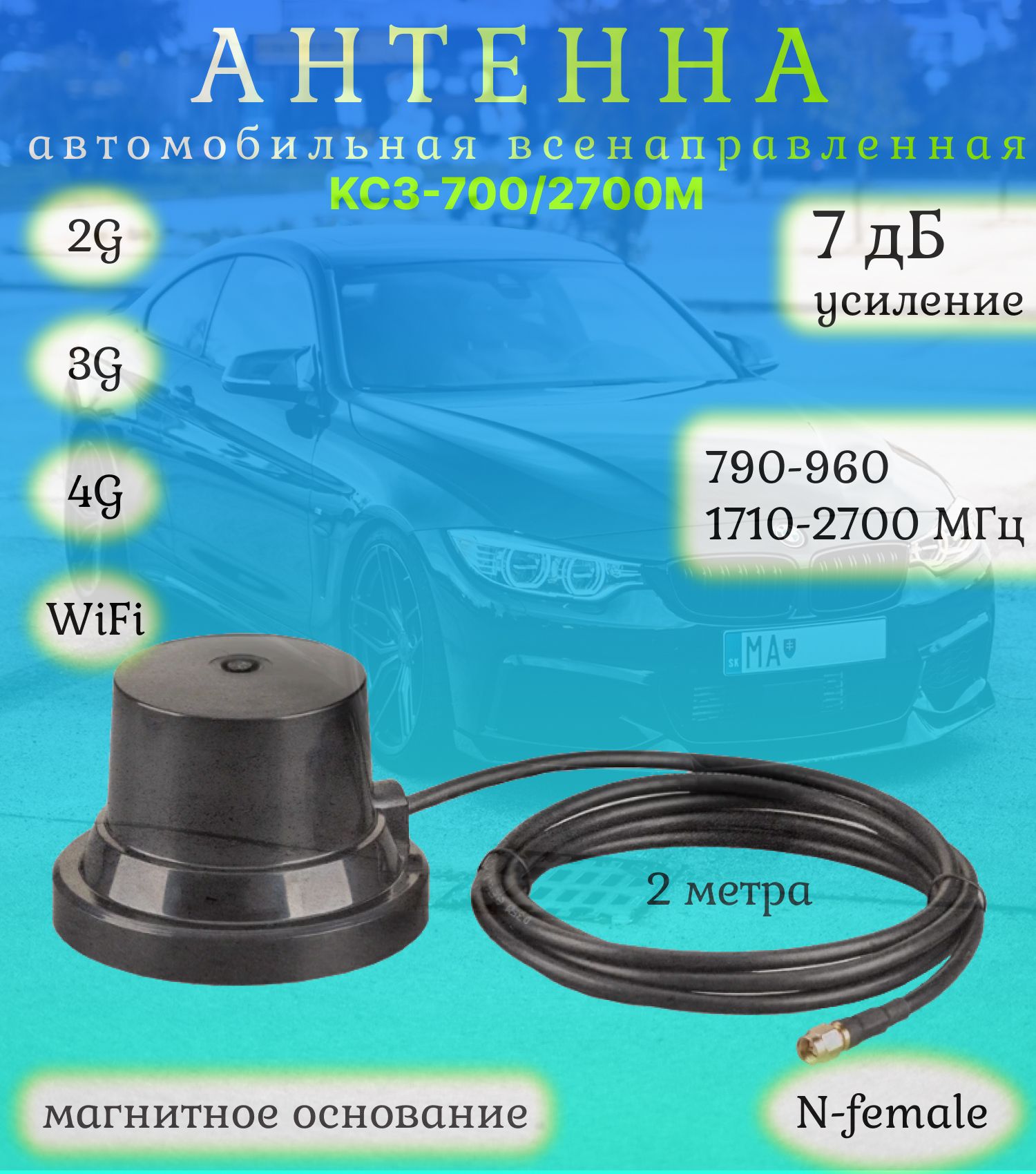 Антенна автомобильная всенаправленная GSM/3G/4G/WiFi, 4-7дБ, KROKS KC3-700/2700M (N-female)