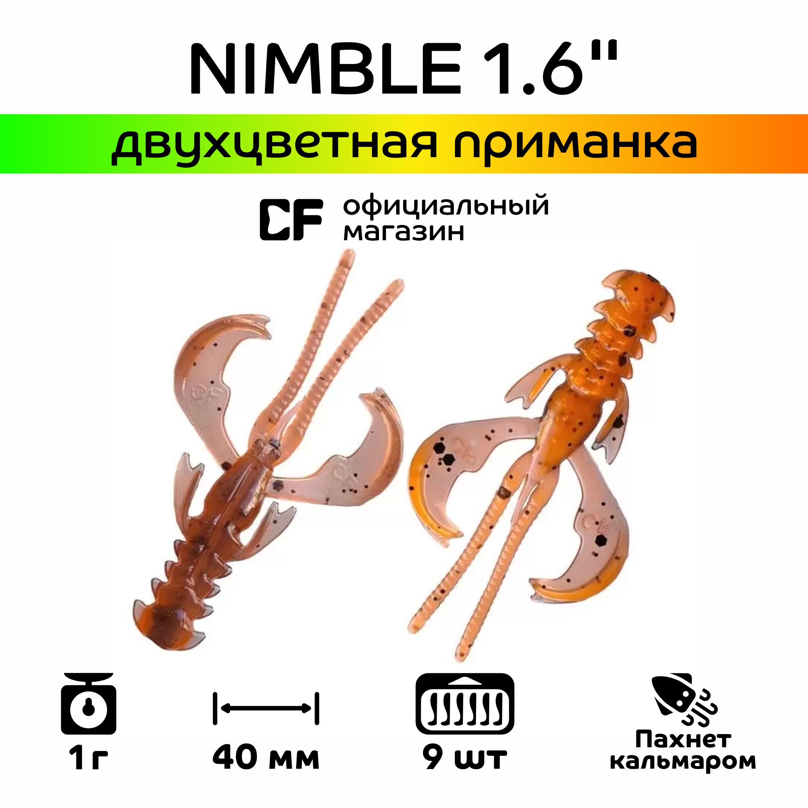 СиликоновыеприманкиCFCompanyNimble1.6"49-40-8d-6,кальмар,9шт.Приманкадлярыбалки,40мм.