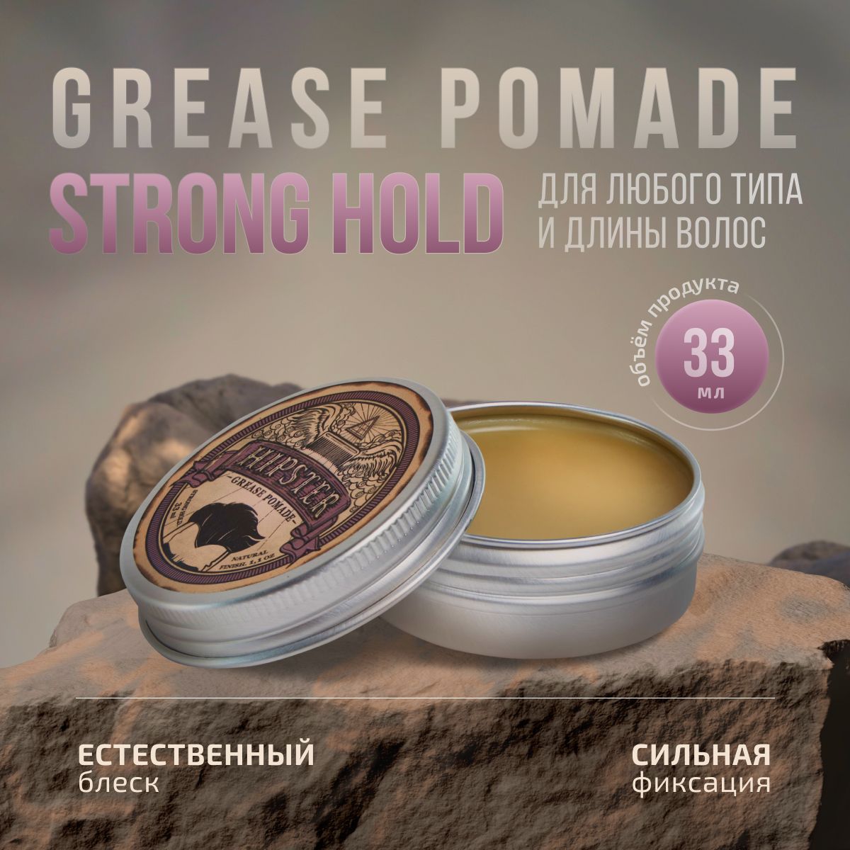 Hipster Бриолиновая укладка, воск для волос Grease Pomade strong hold с сильной фиксацией и естественным блеском, 33 мл