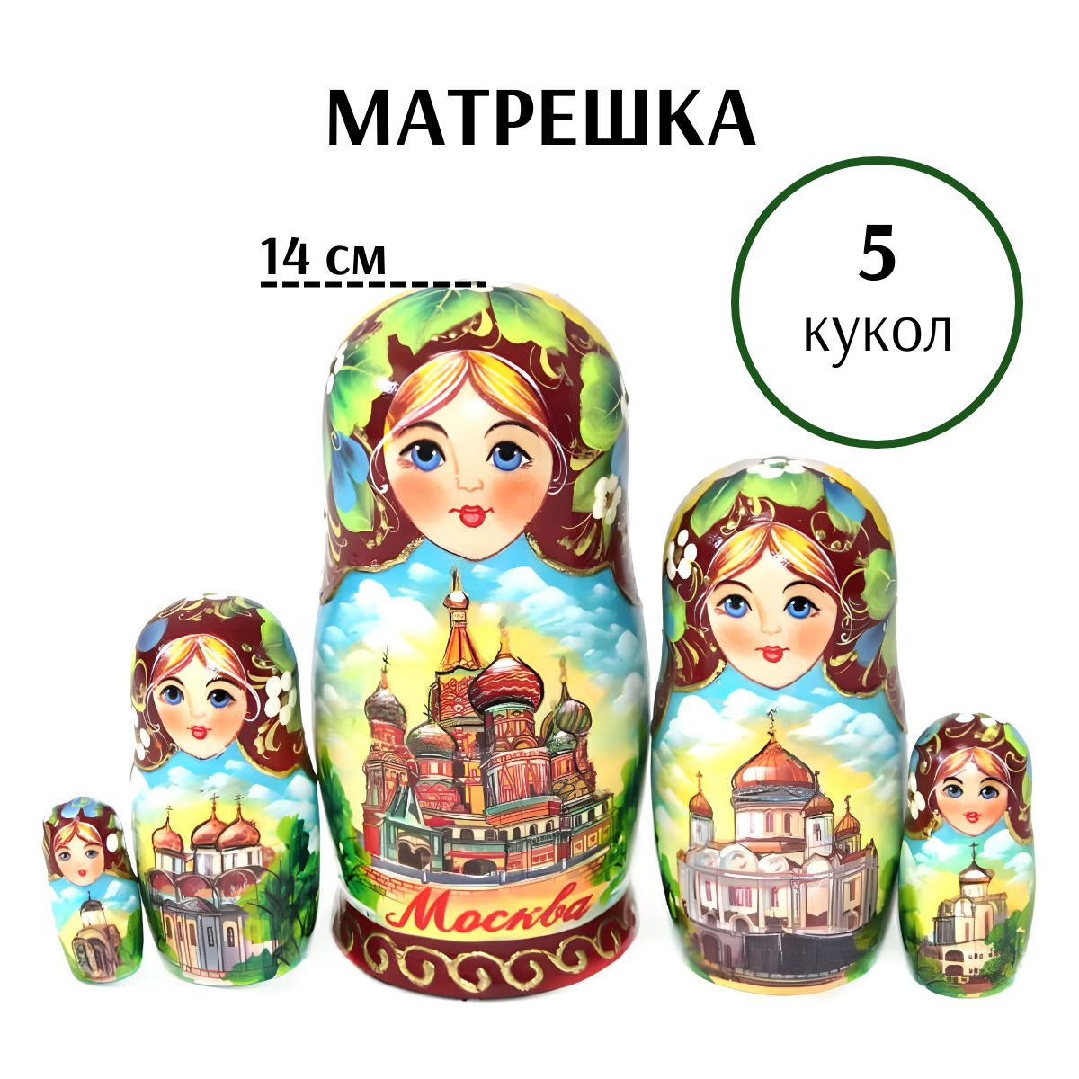 Матрёшка "Московские купола" (5 мест, 14 см)