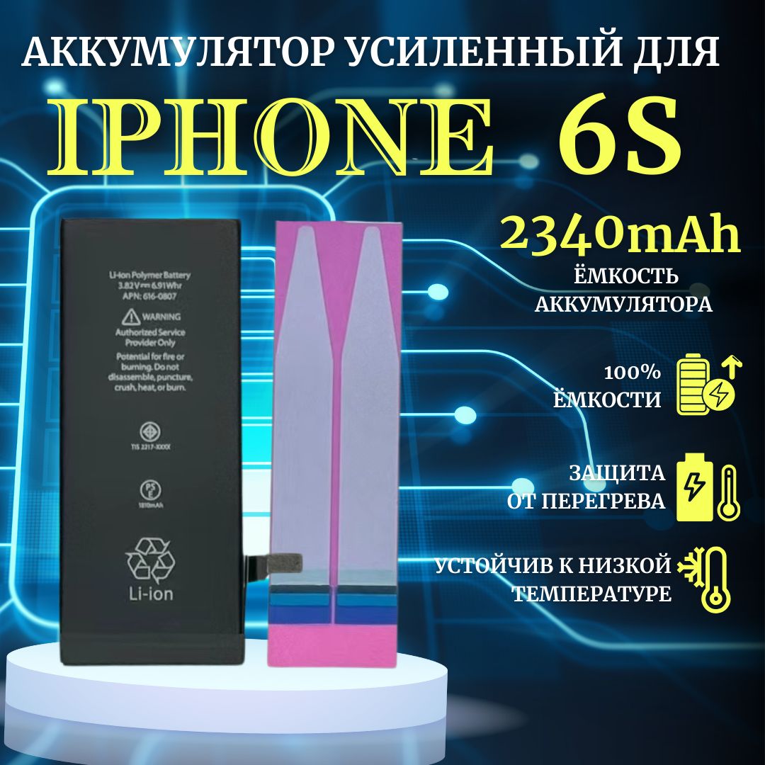 Аккумулятор для iPhone 6s Усиленная емкость 2340мАч Premium