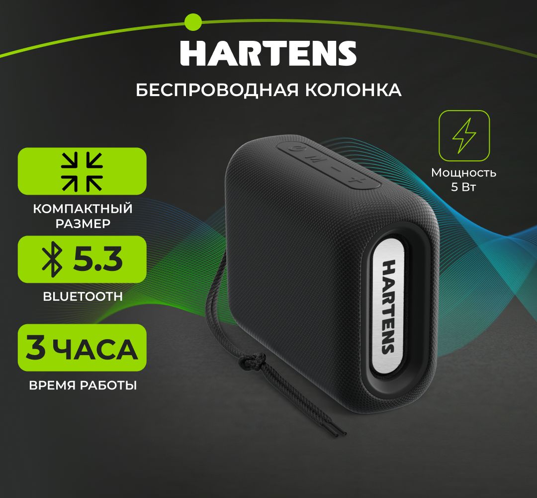 Беспроводнаяпортативнаяблютузколонка/АкустическаясистемаHARTENSHSP-012BсBluetooth,5Вт,500мА*ч,microSD,FM-радио,черная