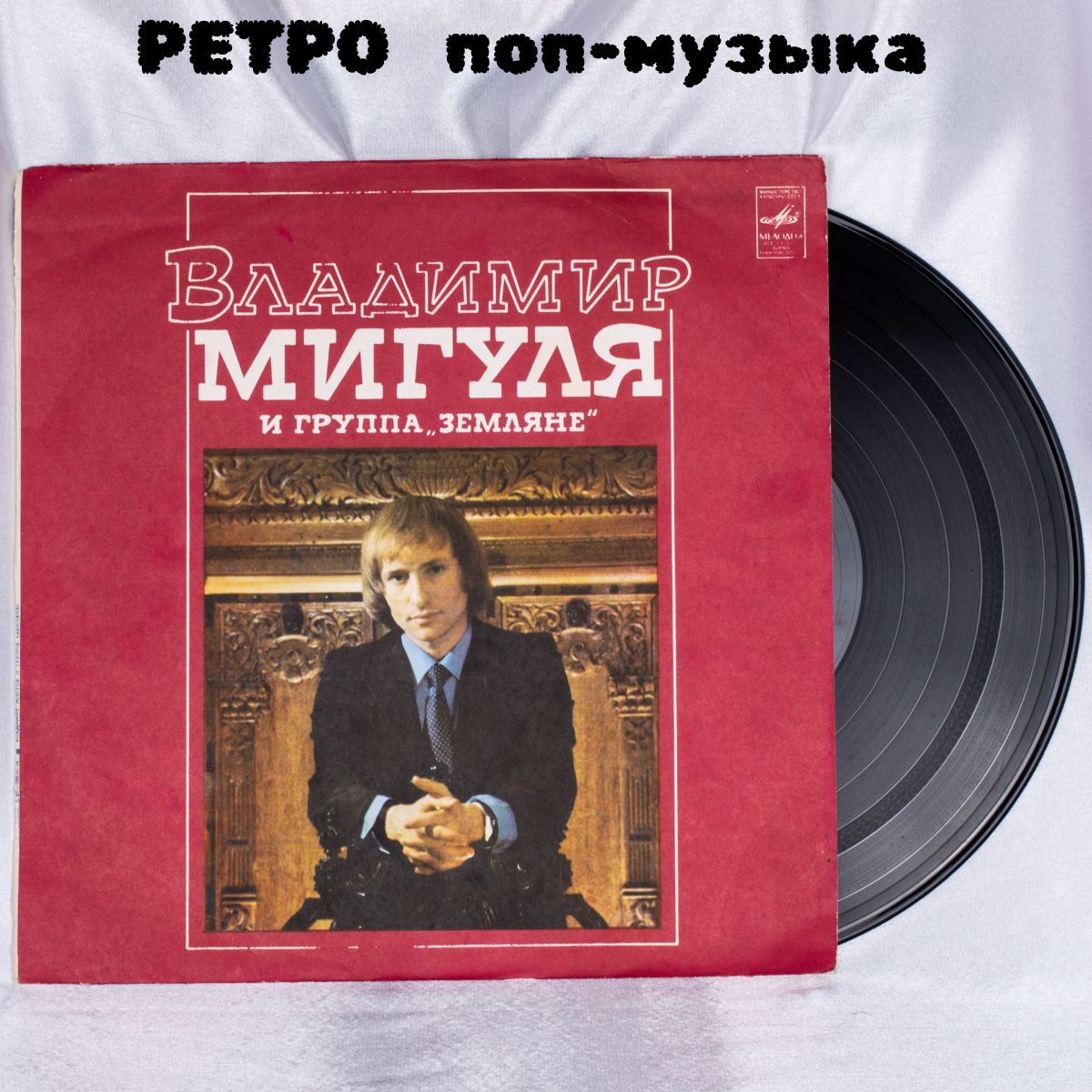 Песни мигули лучшее. Мигуля в молодости. Песни владимира мигули. Песни мигули лучшее. Песни владимира мигули.