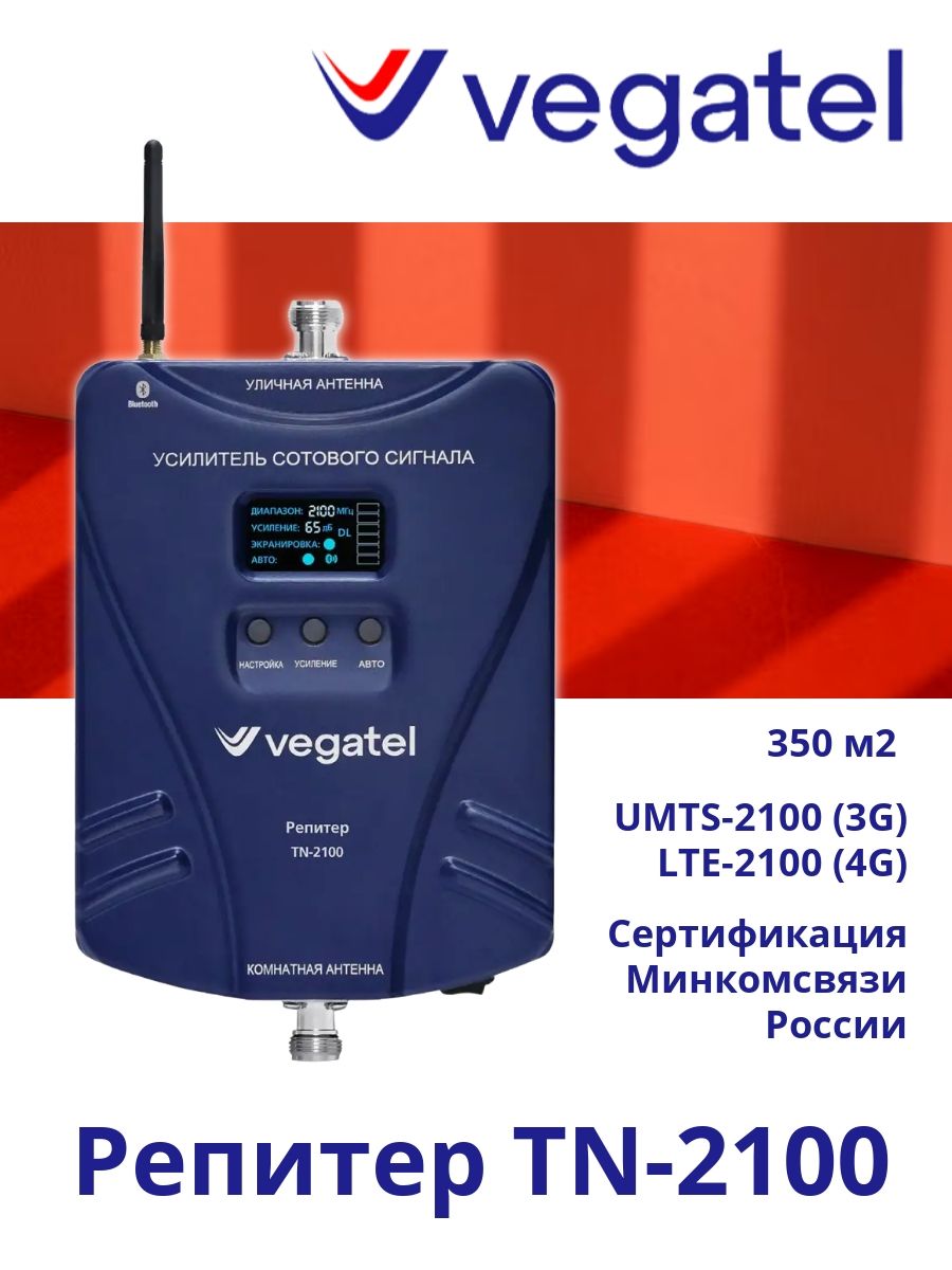 Усилительсотовойсвязи4G3GVEGATELTN-2100репитер