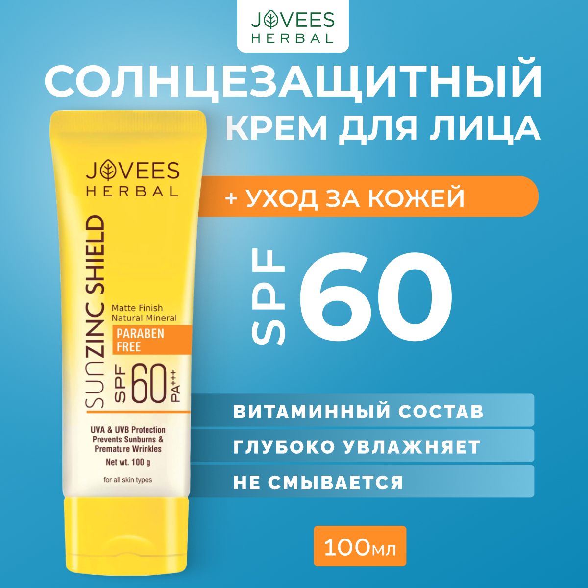 Солнцезащитный крем SPF60 универсальный с цинком 100 гр