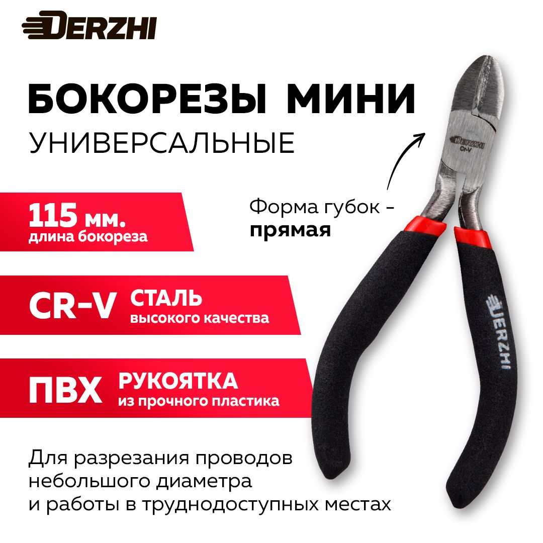 Мини бокорезы (кусачки) DERZHI 115 мм, ПВХ рукоятка