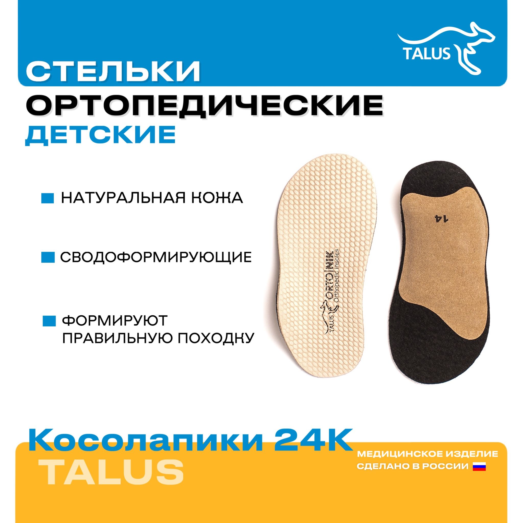 Детские ортопедические стельки Talus Косолапики 24К