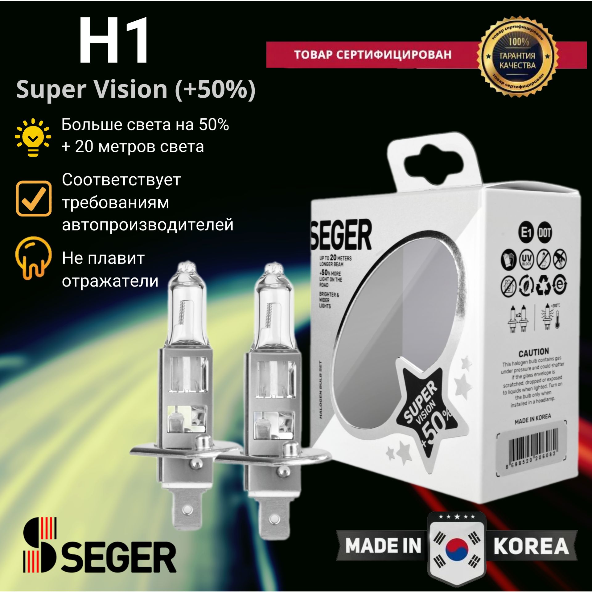 ЛампаавтомобильнаяSEGERH112V55WP14.5sSuperVision(+50%MoreLight,3.500K)