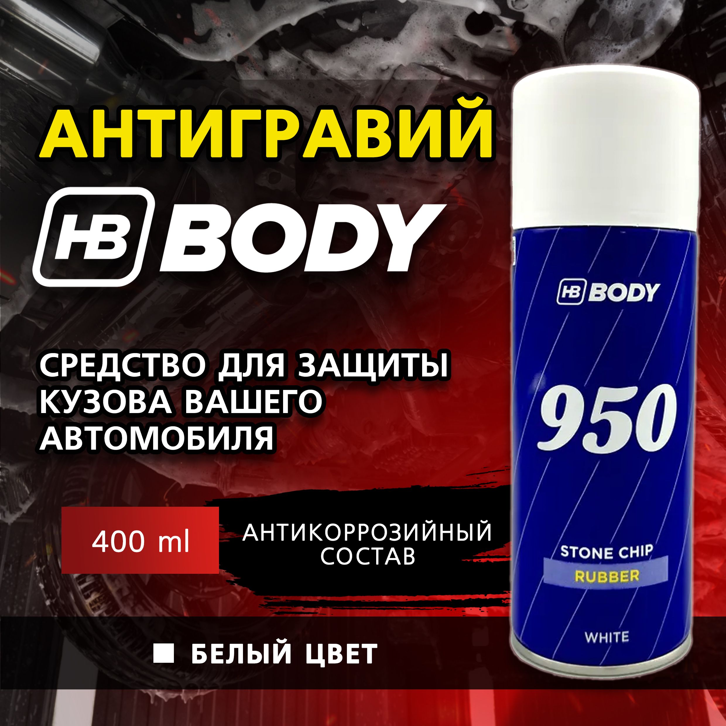 Антигравий для автомобиля, антикоррозийный состав BODY "950" белый, аэрозоль, 400 мл.