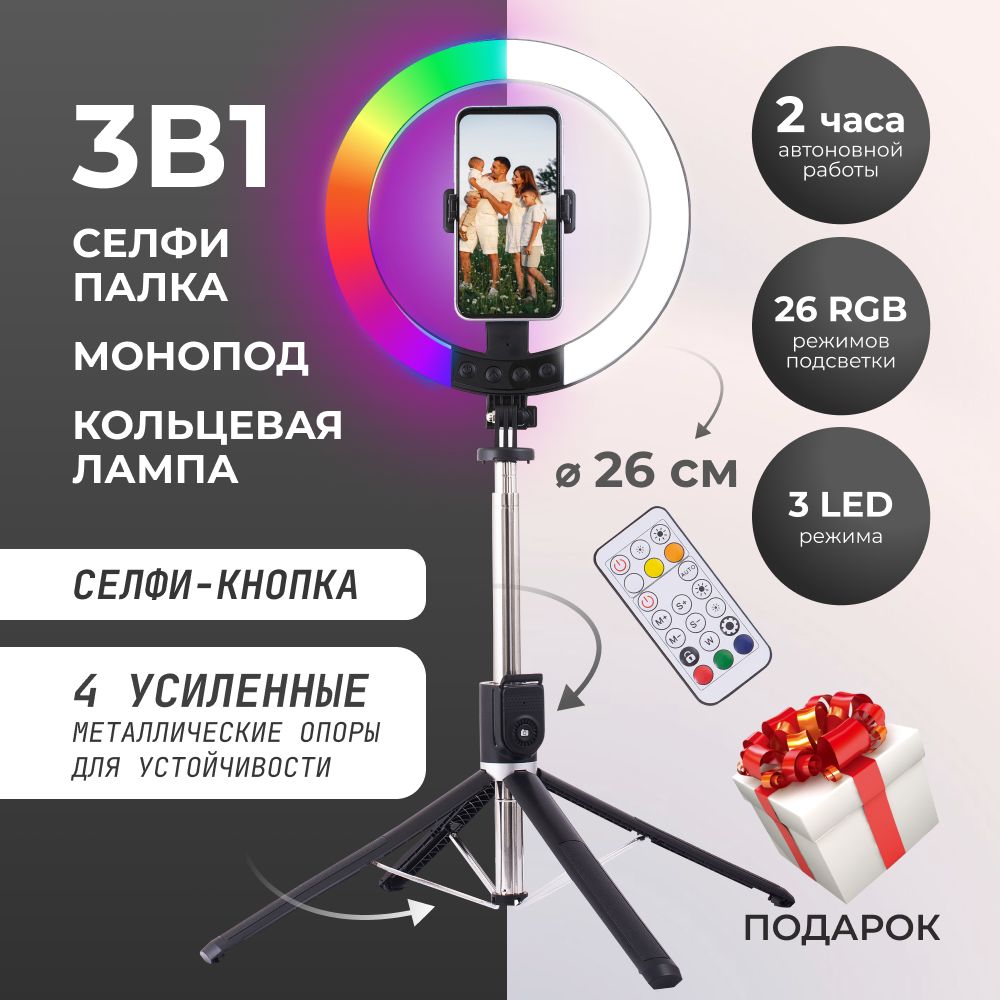 Монопод трипод для телефона 3в1. Кольцевая цветная RGB лампа беспроводная штатив для телефона напольный/настольный. Селфи палка для смартфона с Bluetooth пультом управления