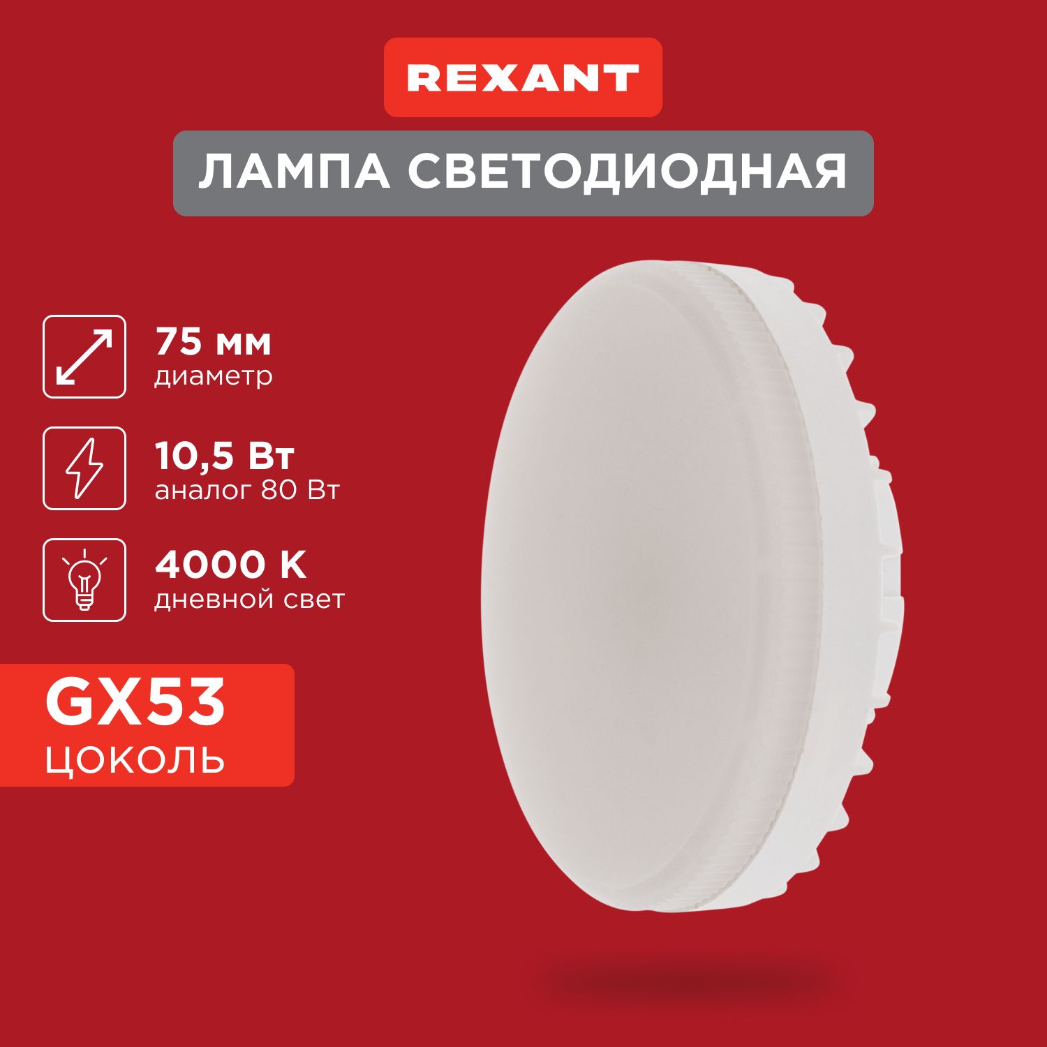 СветодиоднаялампаспотпотолочныйGX5310,5Вт4000КREXANT