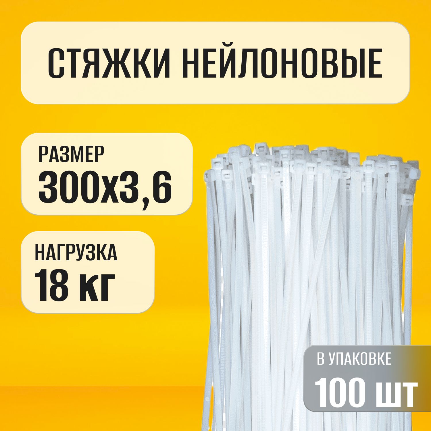 Стяжкабелая(хомут)нейлоноваяпластиковая,крепеж3,6х300мм