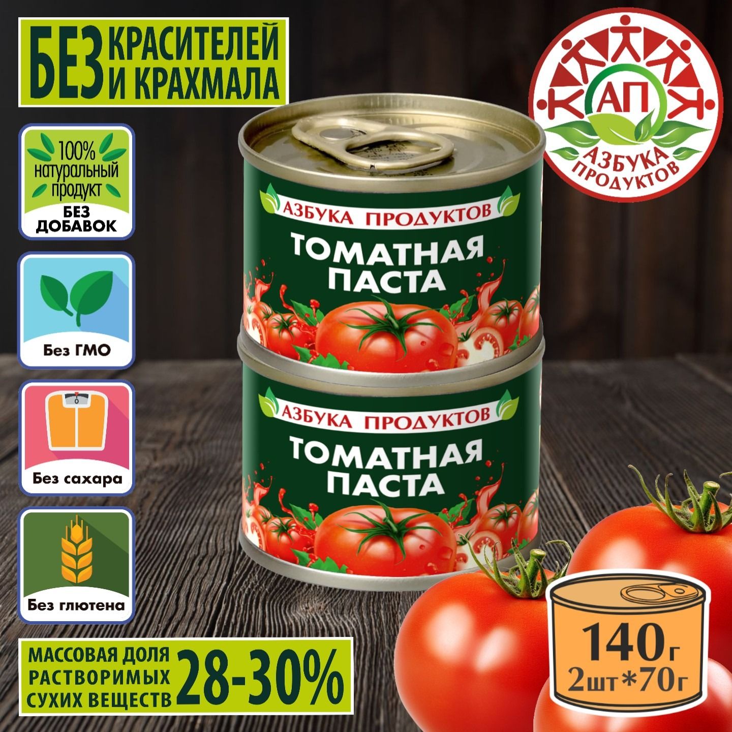 ТоматнаяпастаАЗБУКАПРОДУКТОВ28-30%отборныепомидорки2шт*70гр