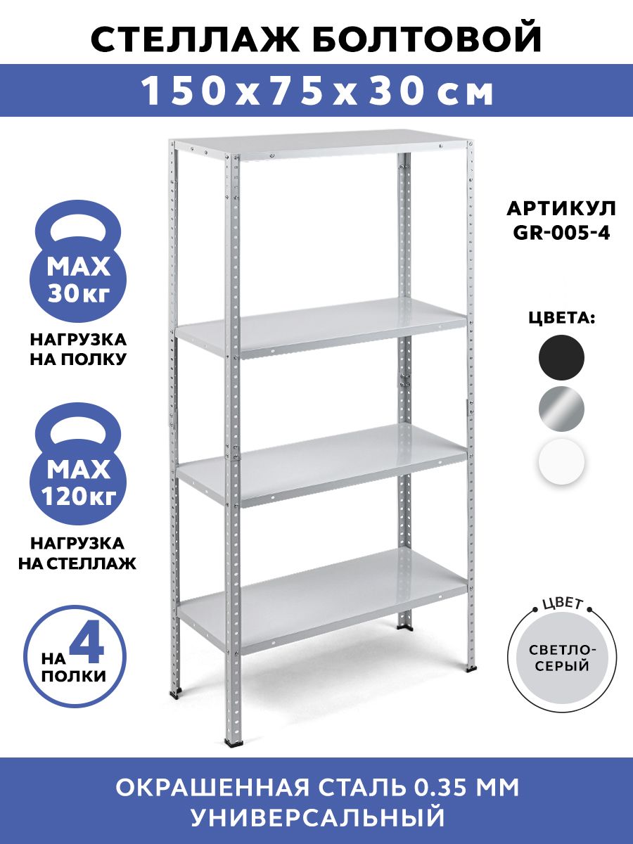 СтеллажметаллическийболтовойGASTRORAGGR-005-4,4полки,размеры150х75х30см,этажеркадлякухни,мебельлофт,подставкадляцветовирассады,системахранениядлядома,дачиигаража
