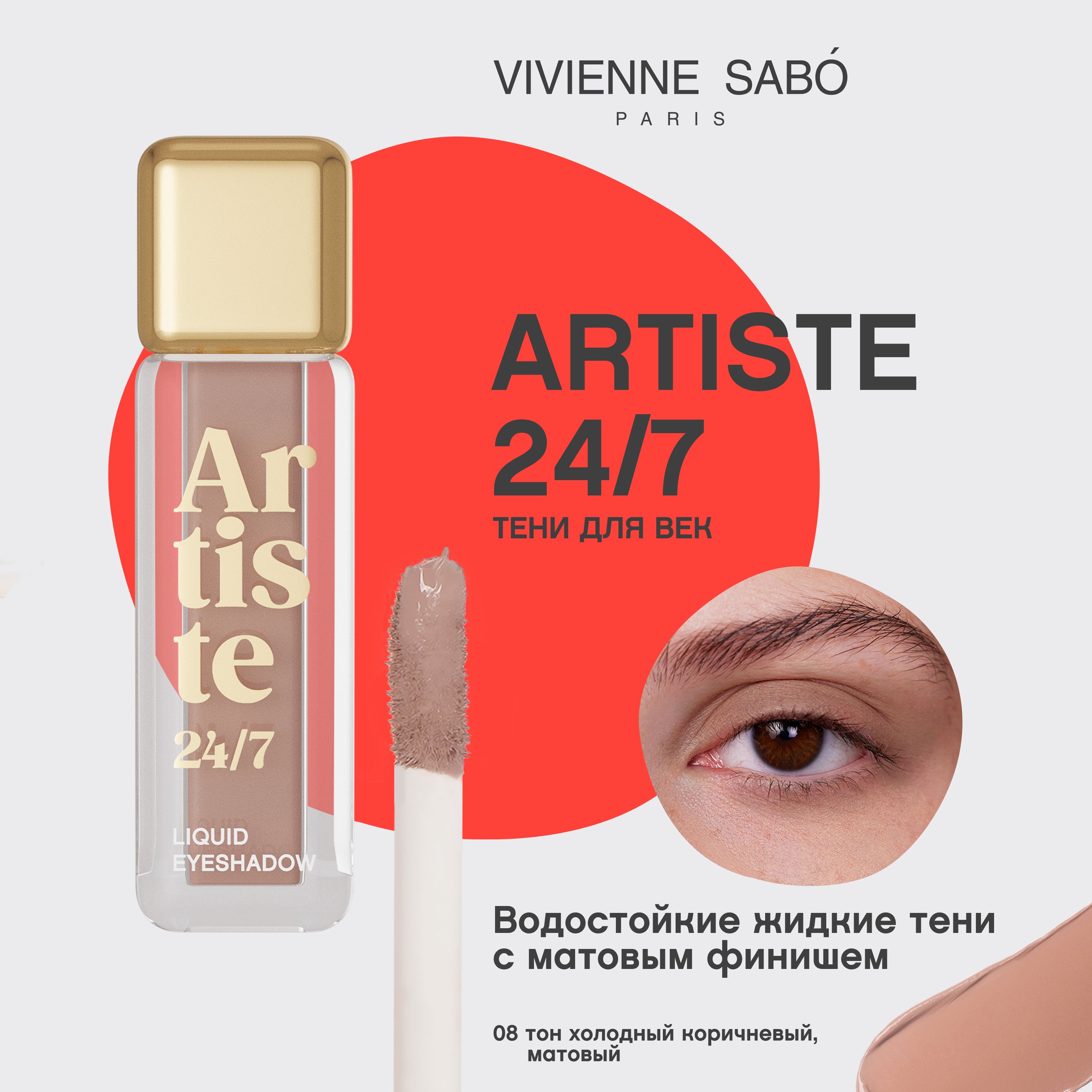 ТенидлявекVivienneSaboArtiste24/7,жидкие,тон08,холодныйкоричневый,матовый,5мл.