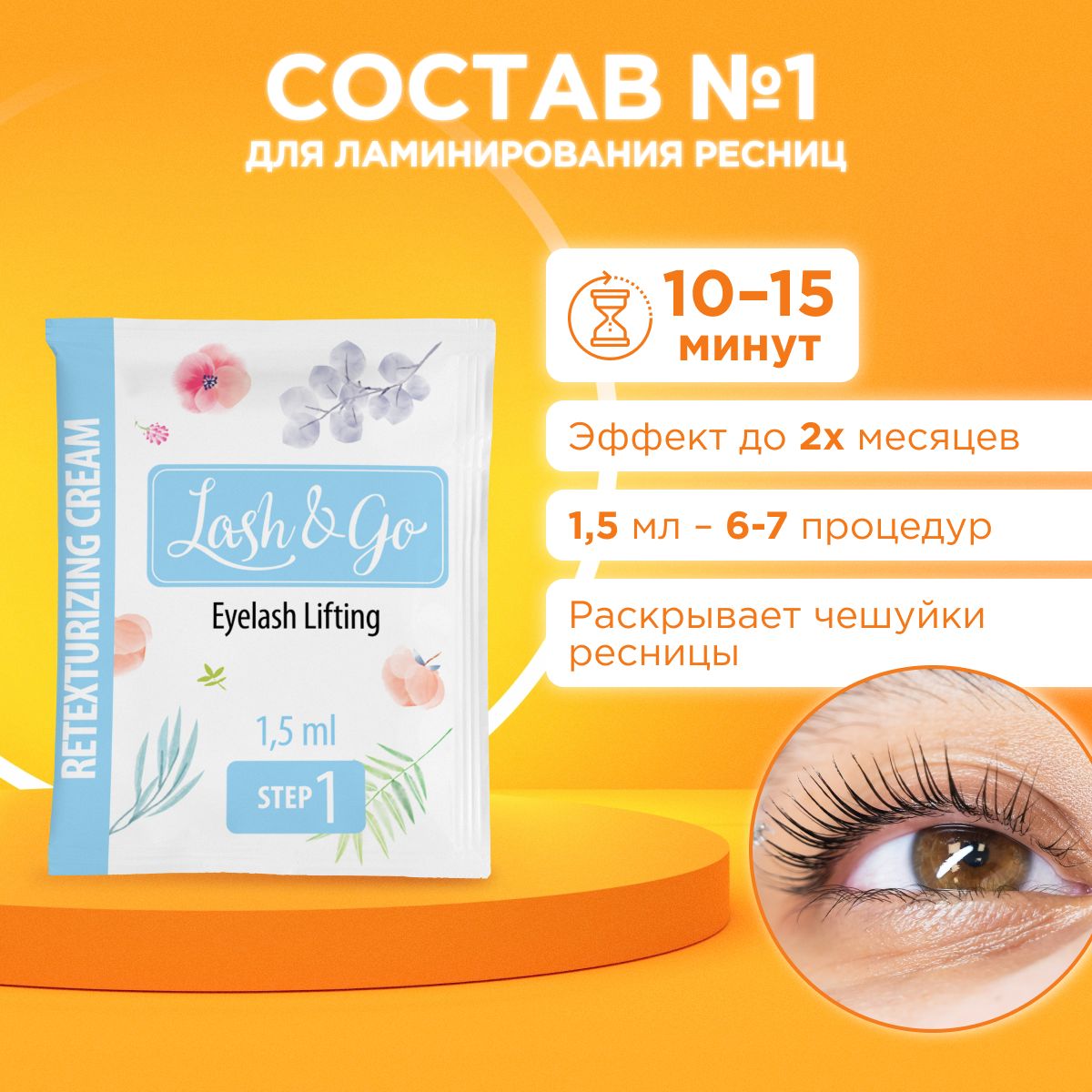 Состав для ламинирования №1 Lash&Go Retexturizing Cream в саше (1,5 мл)