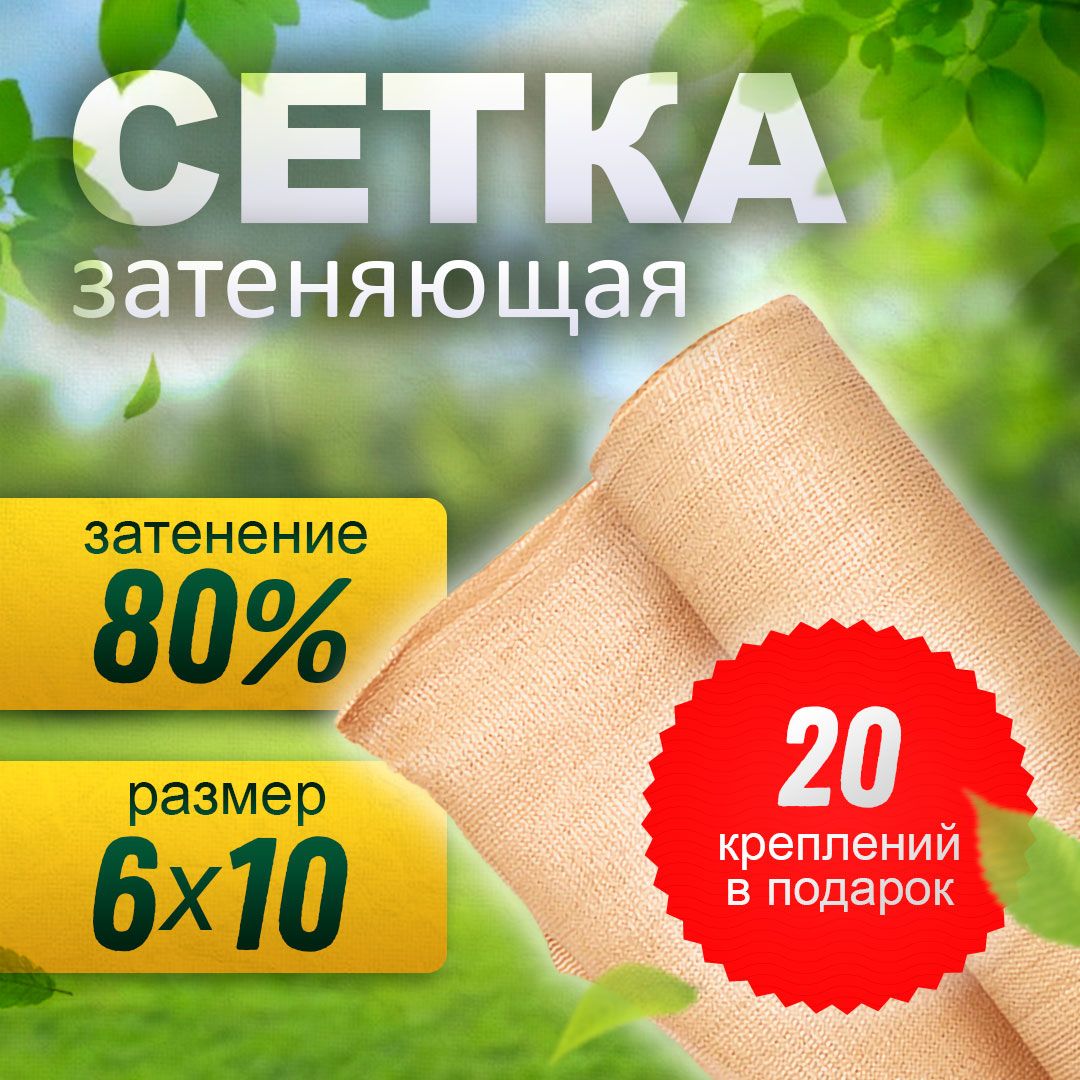 Сетказатеняющая80%(6х10м)креплениявподарок,бежевая