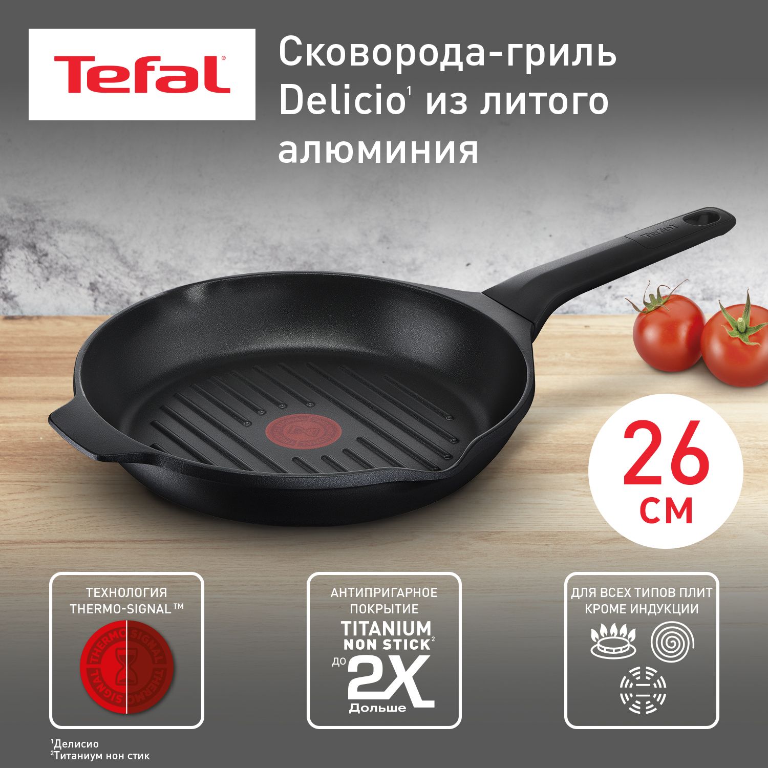 СковородагрильTefalDelicio26см,сантипригарнымпокрытием,подходитдлягазовых,электрическихистеклокерамическихплит