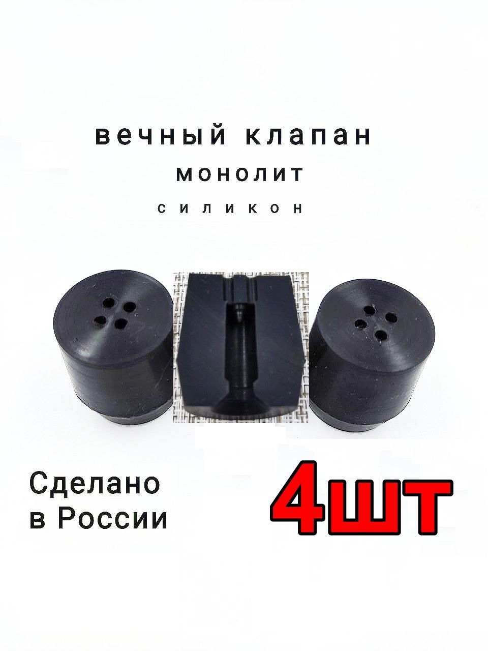 Клапан силиконовый для Афганского казана - 4шт.вечный