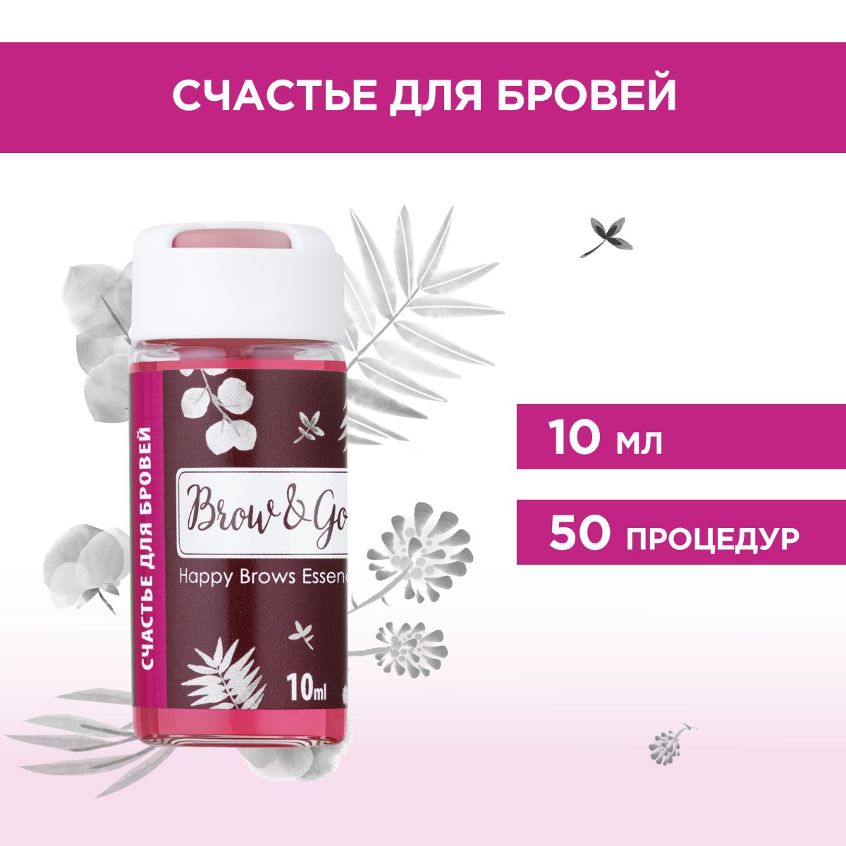 Сыворотка-концентрат"Счастьедлябровей"Brow&Go(10мл)