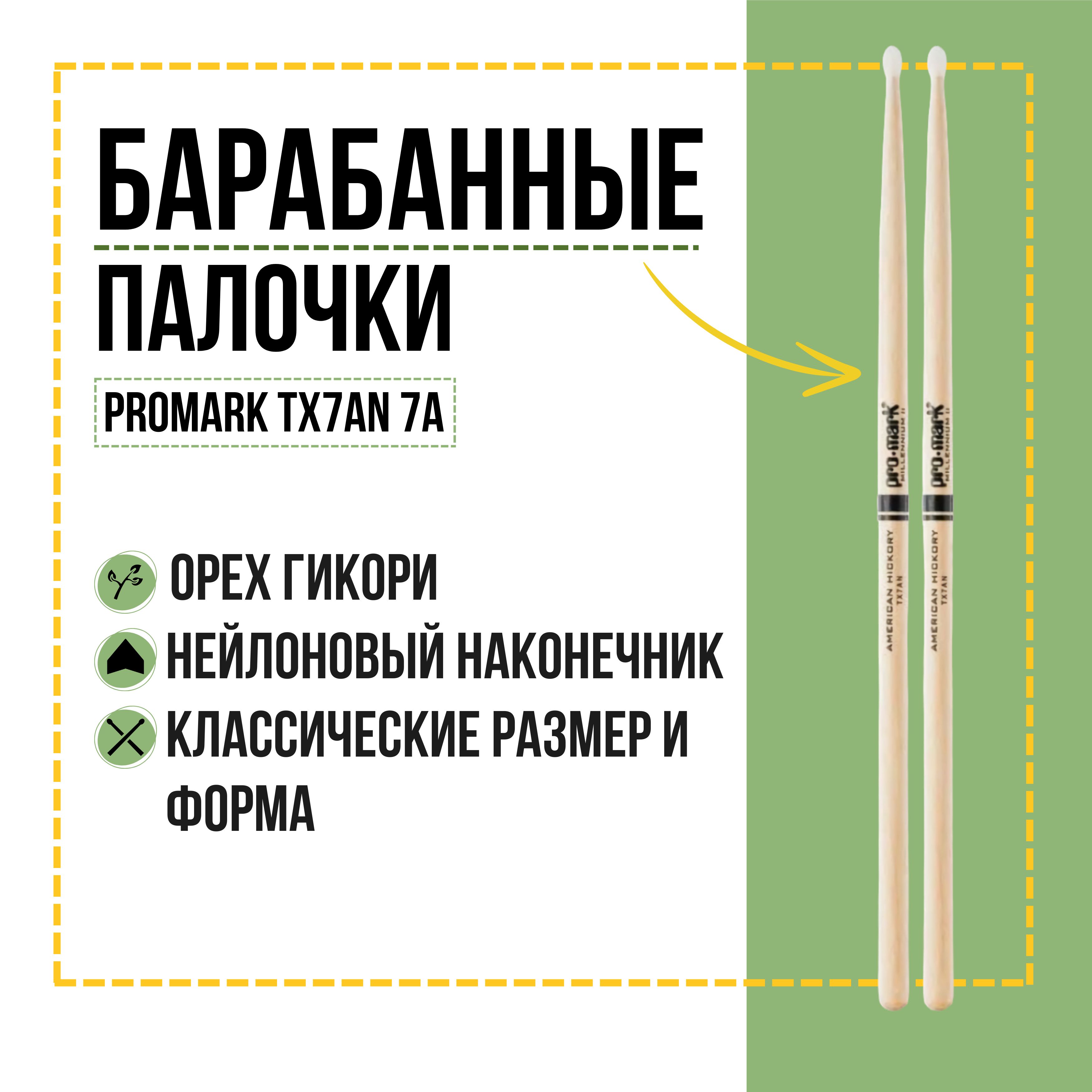 Барабанные палочки, орех гикори, нейлоновый наконечник, ProMark TX7AN 7A