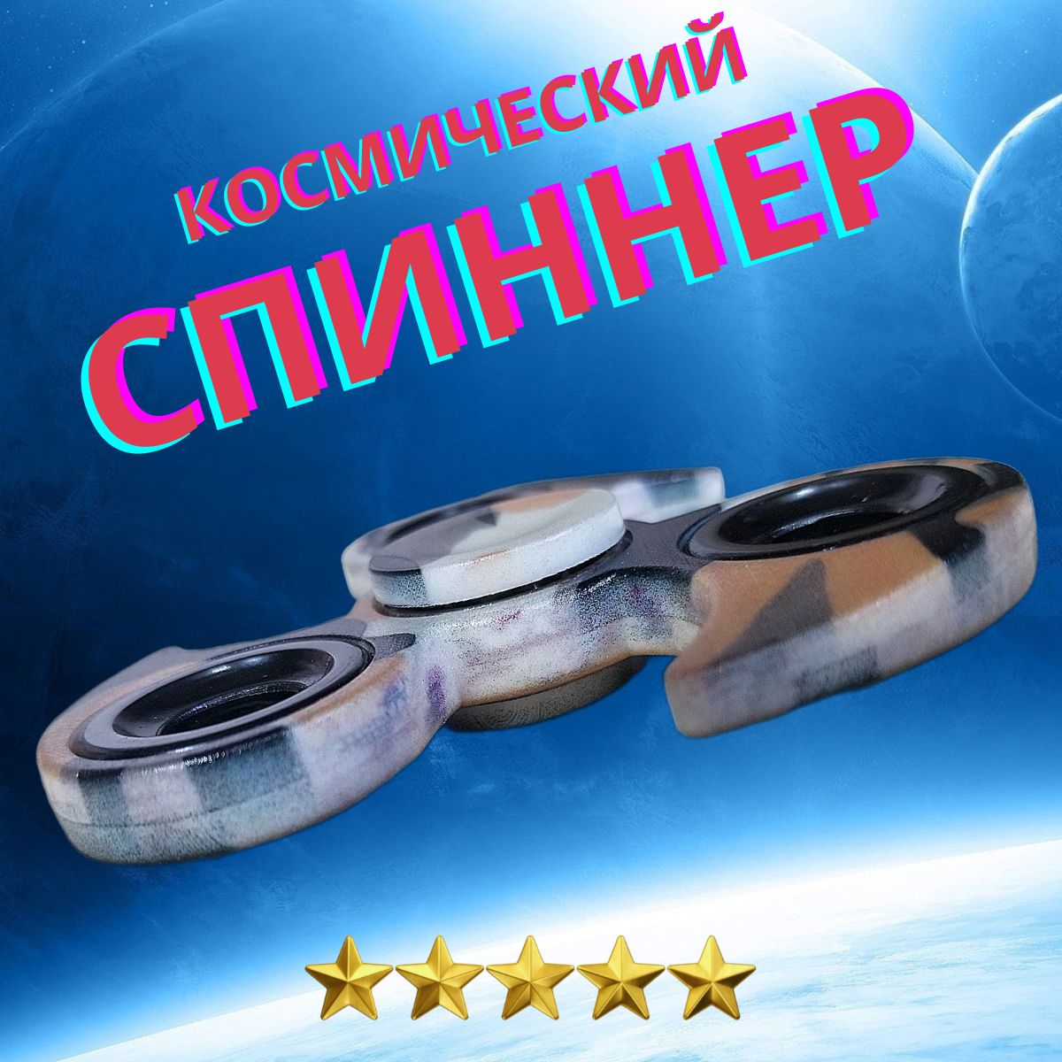 Спиннер классический антистресс / спинер для развития моторики, камуфляж