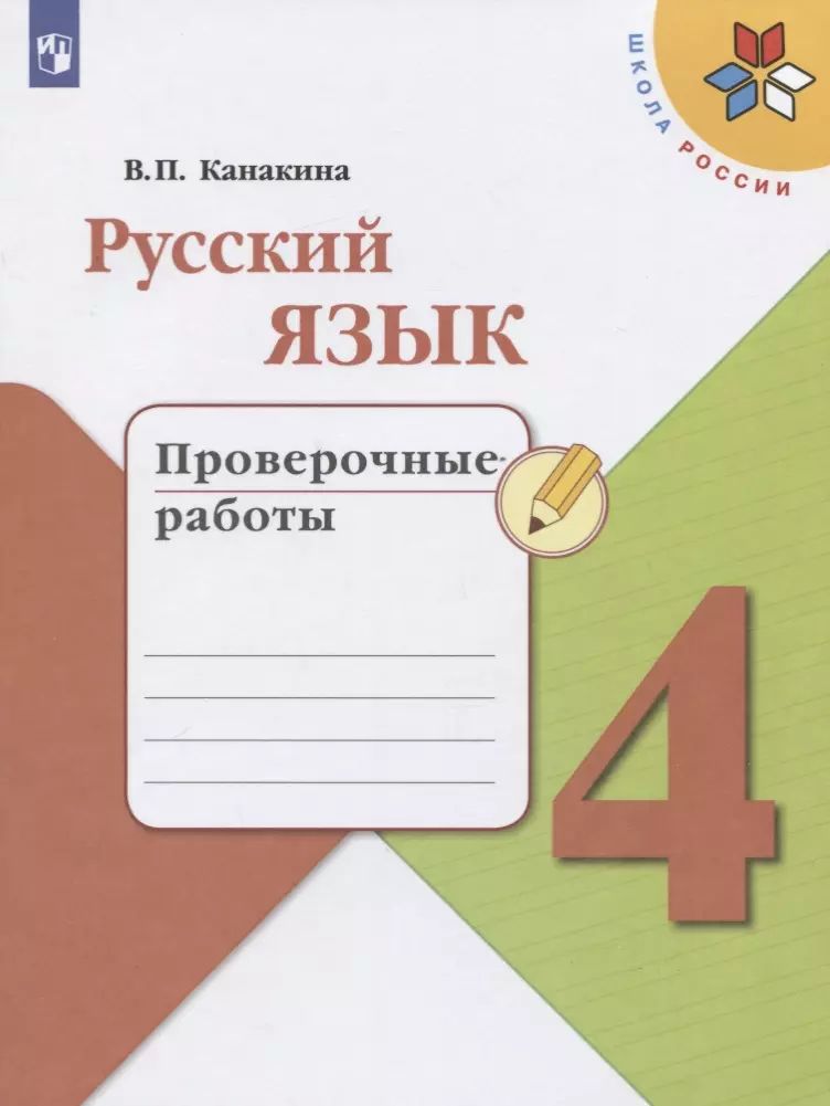 Проверочные работы русский язык 1 4 класс канакина. Работаем по новым стандартам русский язык 3 класс проверочные работы. Проверочные работы канакина. Русский язык 4 класс проверочные работы 20. Русский язык 4 класс проверочные работы 20.