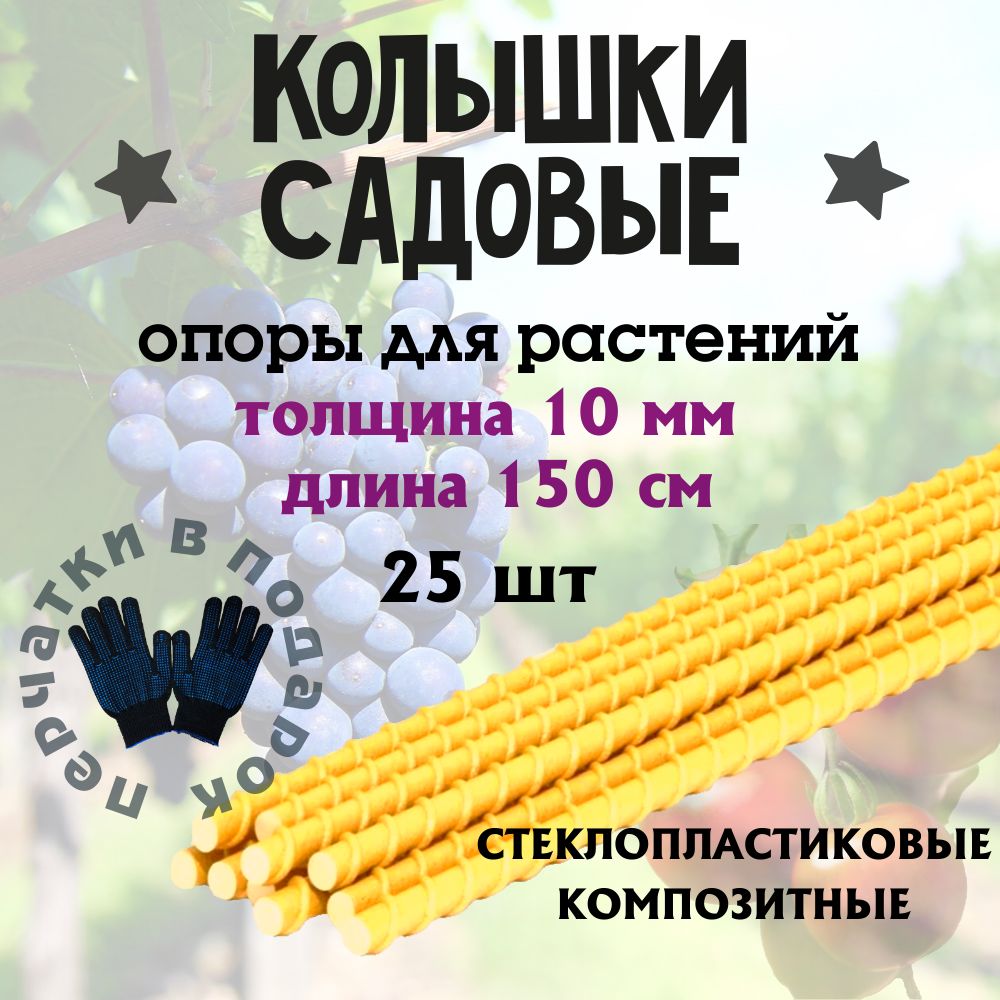 ОпорыдлярастенийКолышки10мм,150см,25шт