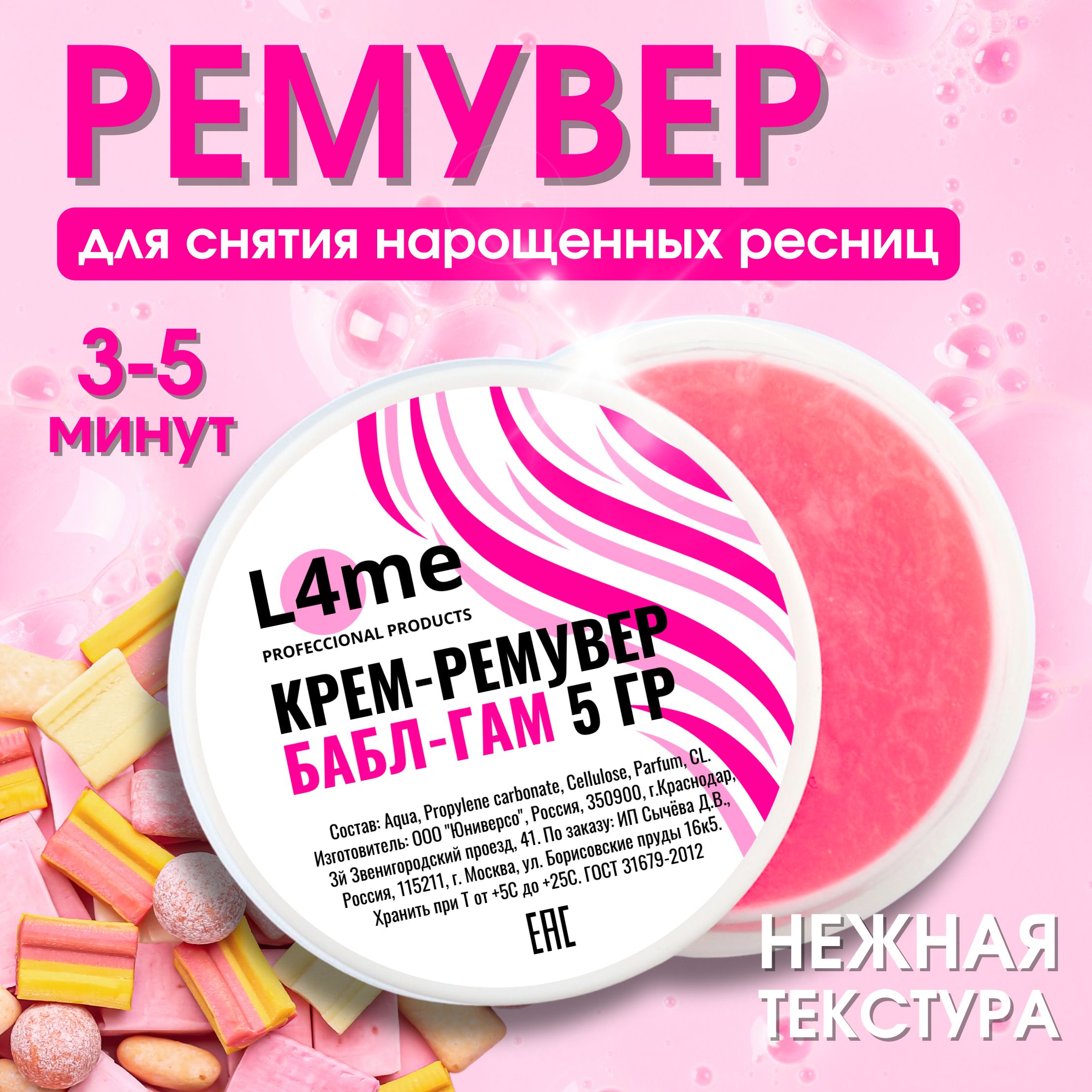 Крем-ремувер баблгам L4me для снятия ресниц, 5гр