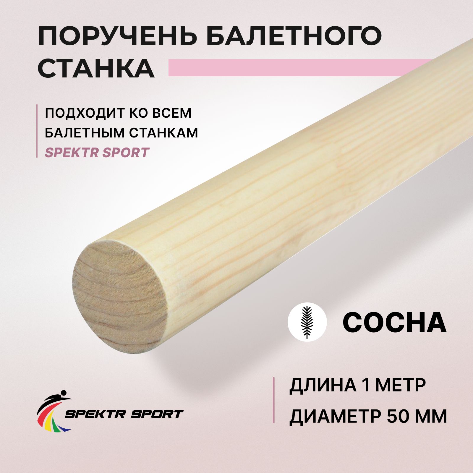 Поручень сосновый для балетного станка 1 м