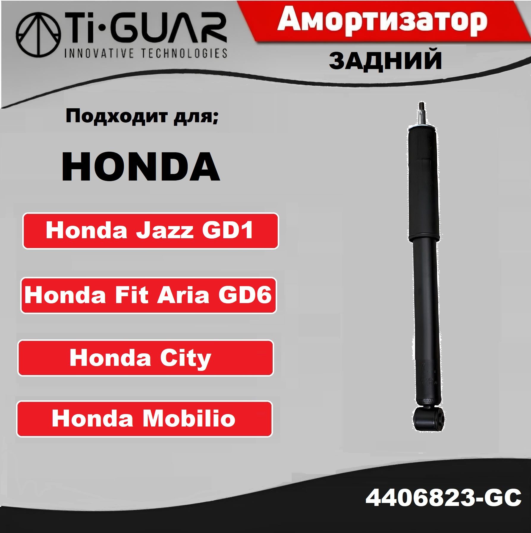 АмортизаторTi-GUARзаднийлевый/правыйдляHONDAHondaFitGD1GD2,CITYGD8-9-10,Mobilio(кроссKYB343381)