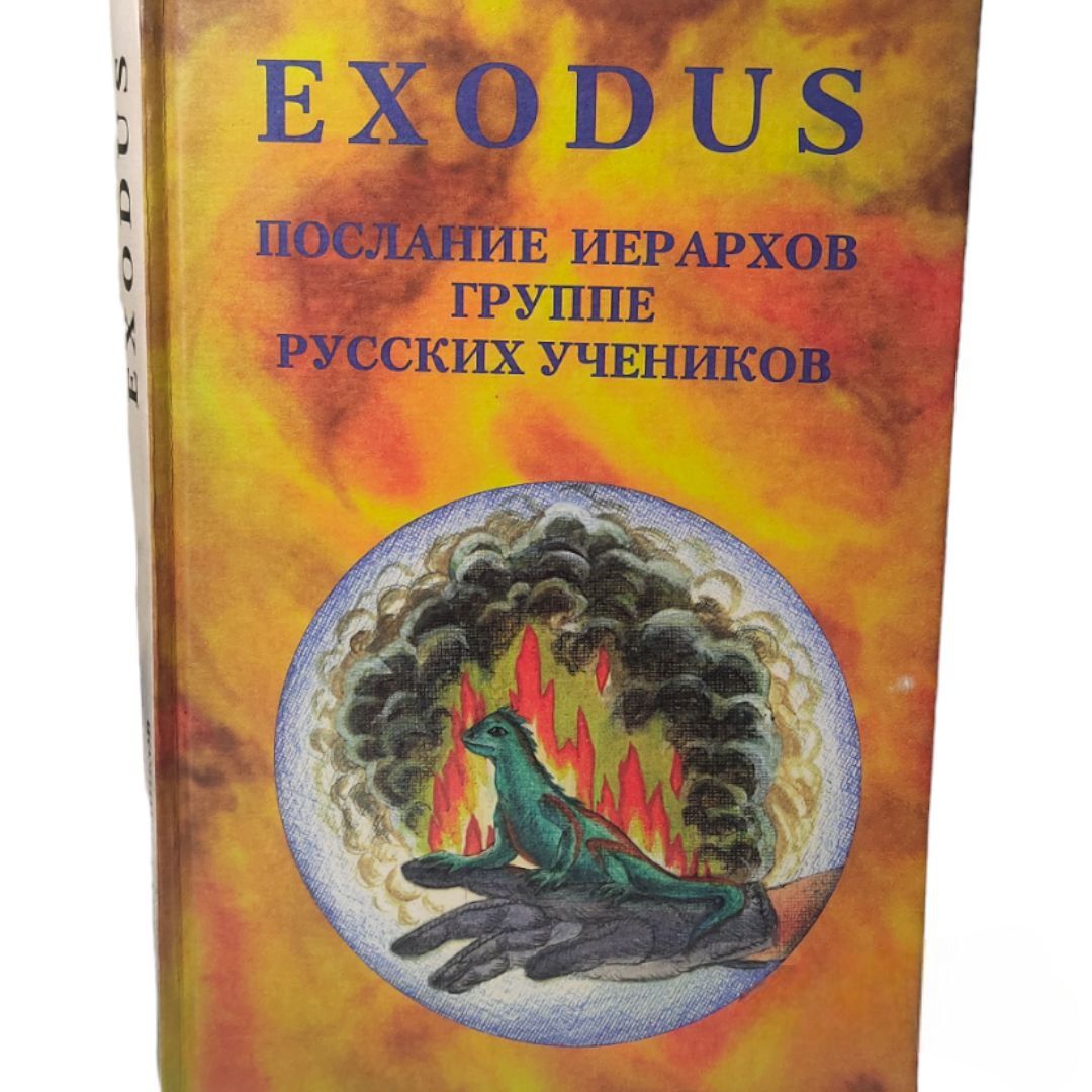 Exodus.Исход.Посланиеиерарховгрупперусскихучеников.В.В.Кузнецовой.Книгачетвертая