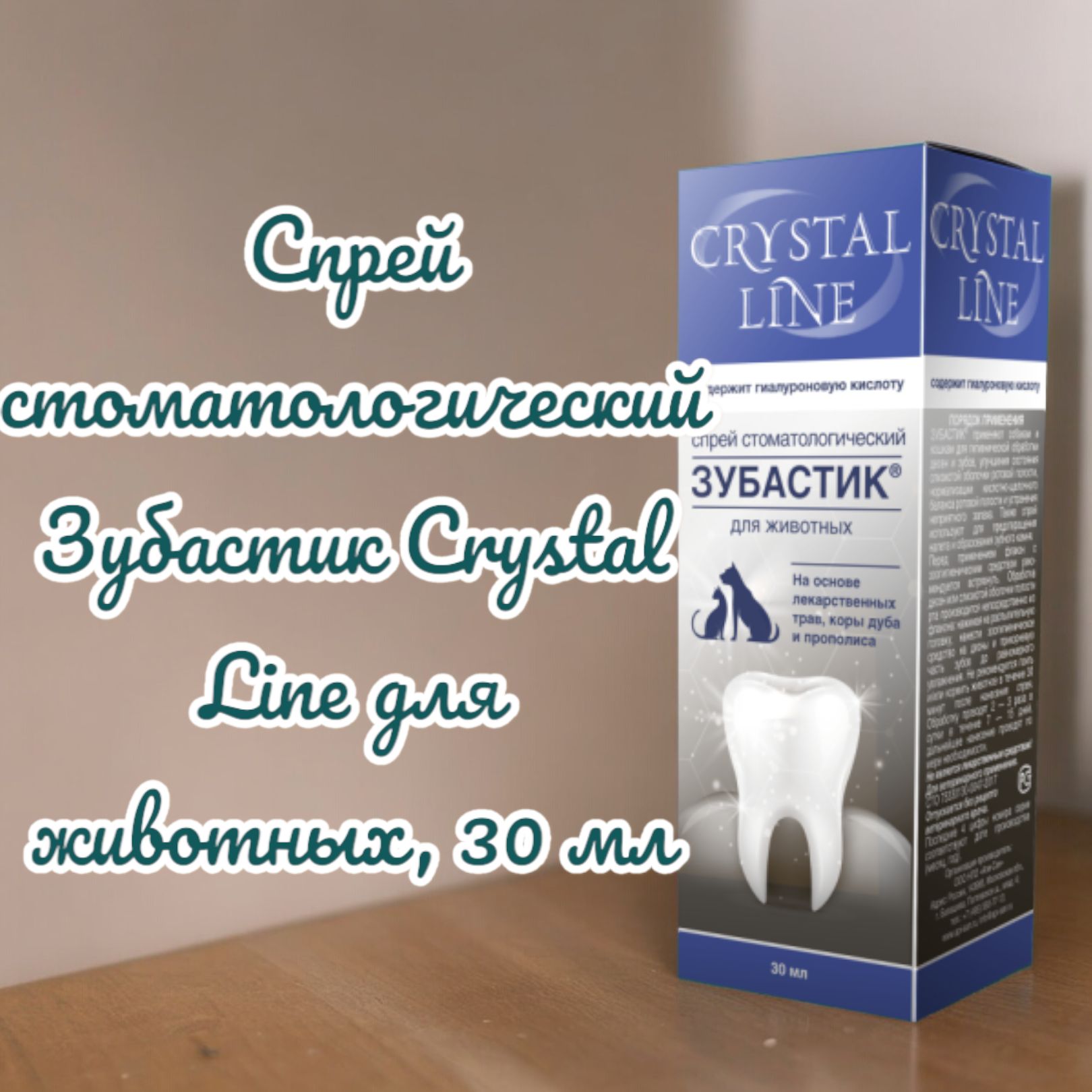 Спрей стоматологический Зубастик Crystal Line для животных, 30 мл