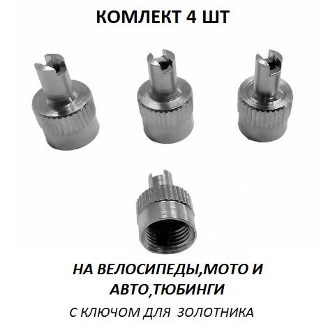 Колпачкинаавтониппельсключомдлявыкручивания-4шт