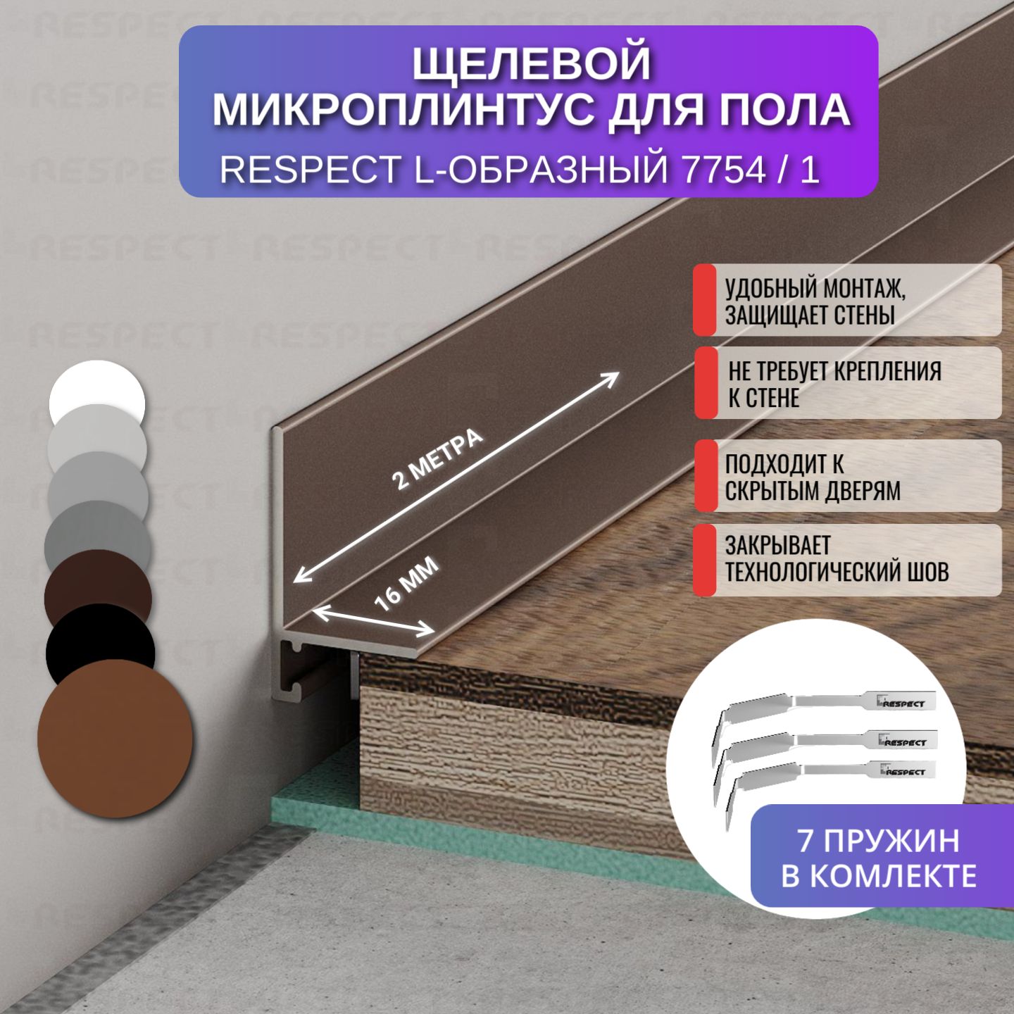 RespectПлинтусщелевой2000x16мм,1шт.,ОрехкрашенныйпоRAL8025