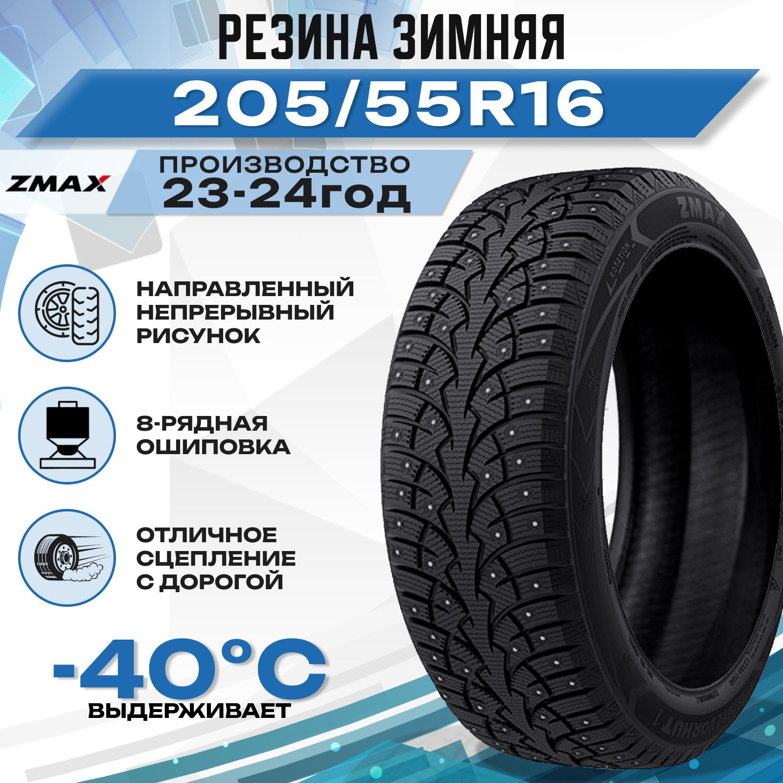 Zmax Tire WINTERNOVA STUD I Шины  зимние 205/55  R16 94T Шипованные